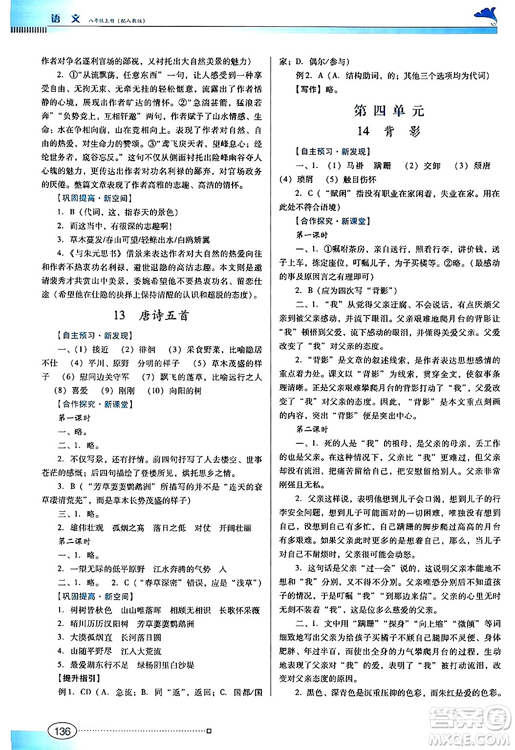 廣東教育出版社2024年秋南方新課堂金牌學案八年級語文上冊人教版答案