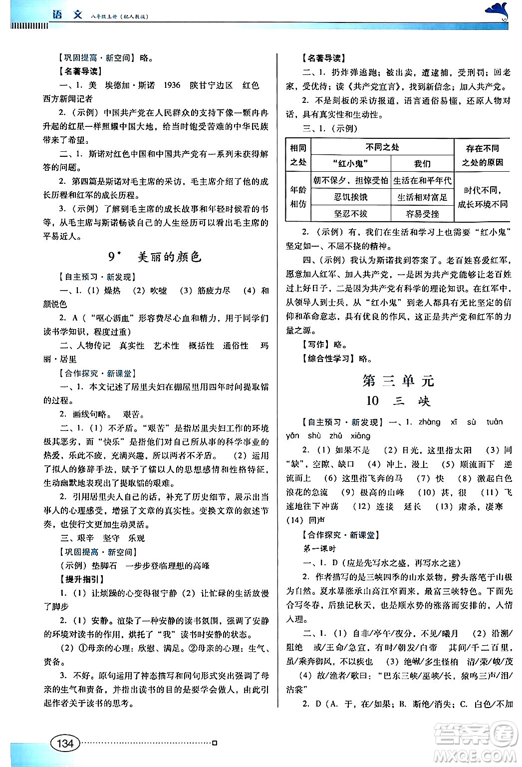 廣東教育出版社2024年秋南方新課堂金牌學案八年級語文上冊人教版答案