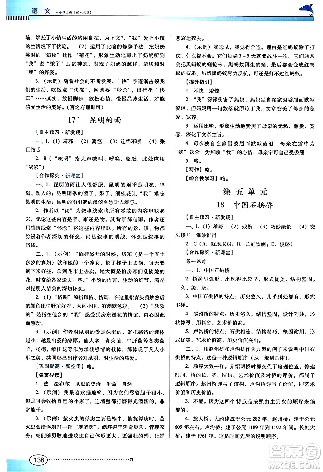 廣東教育出版社2024年秋南方新課堂金牌學案八年級語文上冊人教版答案