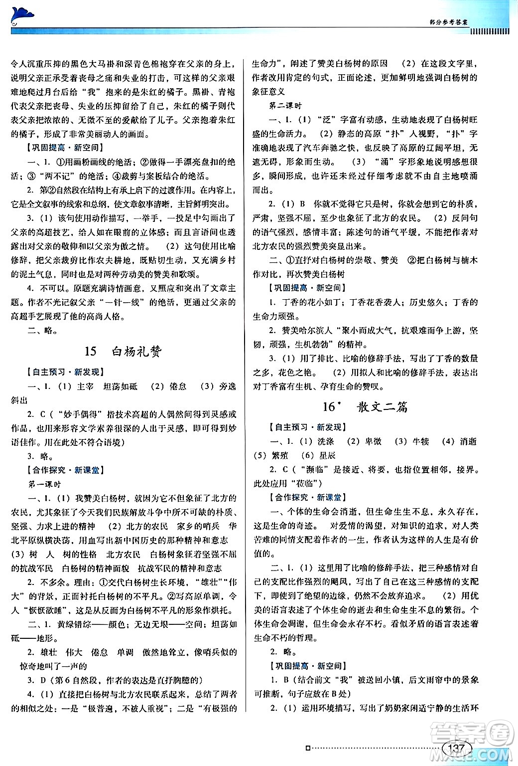 廣東教育出版社2024年秋南方新課堂金牌學案八年級語文上冊人教版答案