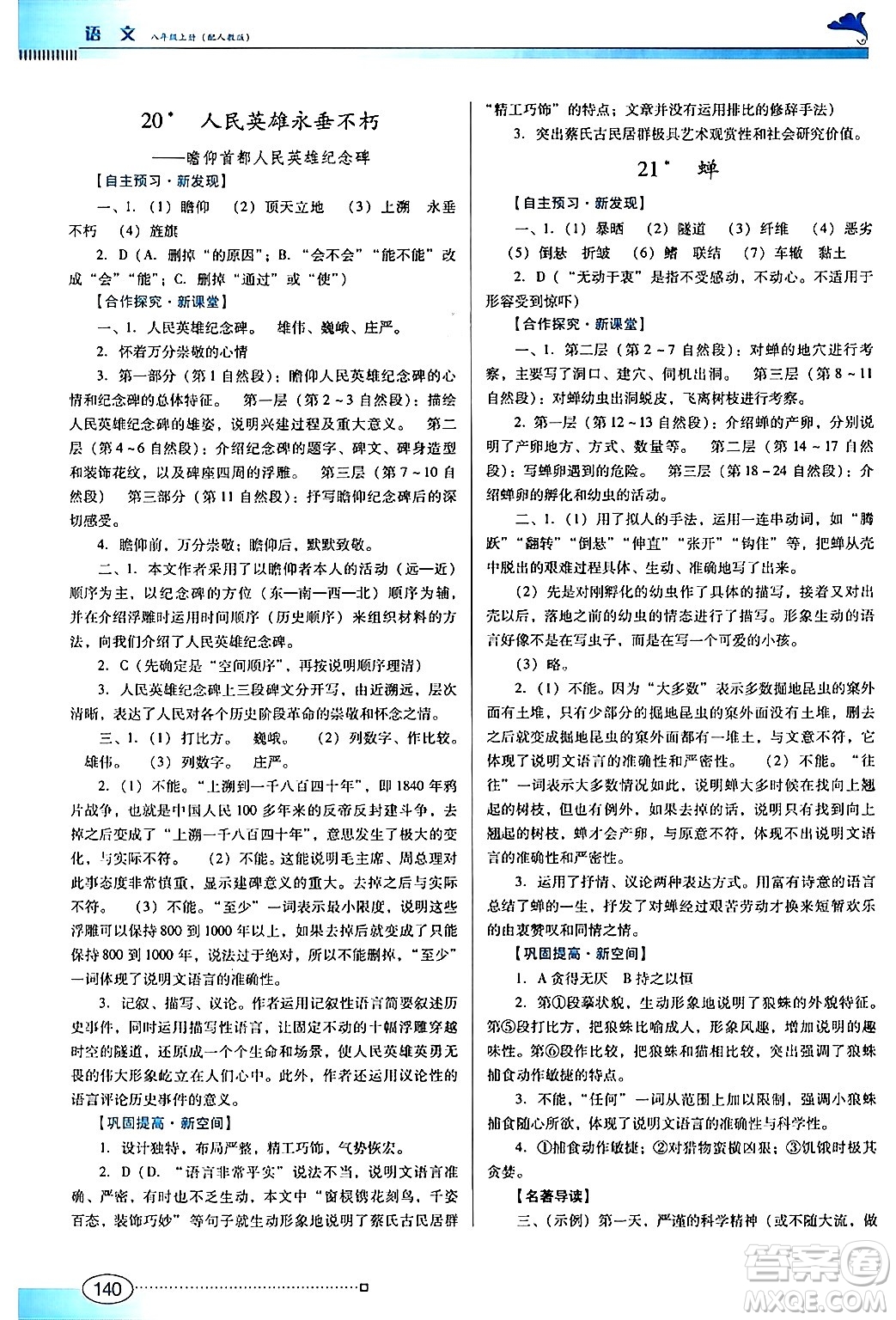 廣東教育出版社2024年秋南方新課堂金牌學案八年級語文上冊人教版答案