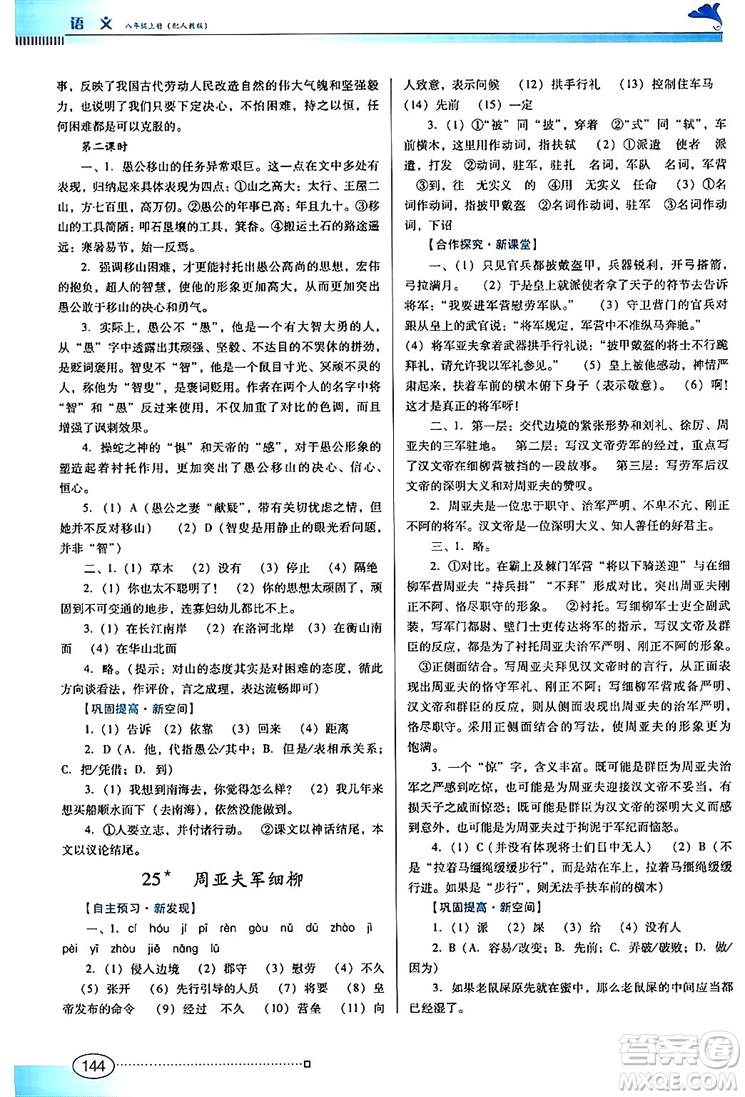 廣東教育出版社2024年秋南方新課堂金牌學案八年級語文上冊人教版答案