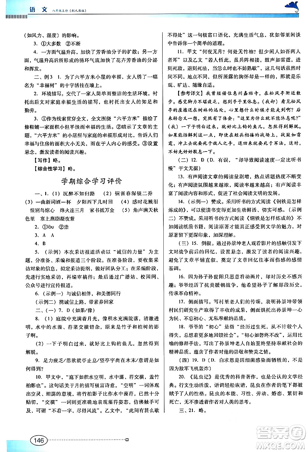 廣東教育出版社2024年秋南方新課堂金牌學案八年級語文上冊人教版答案