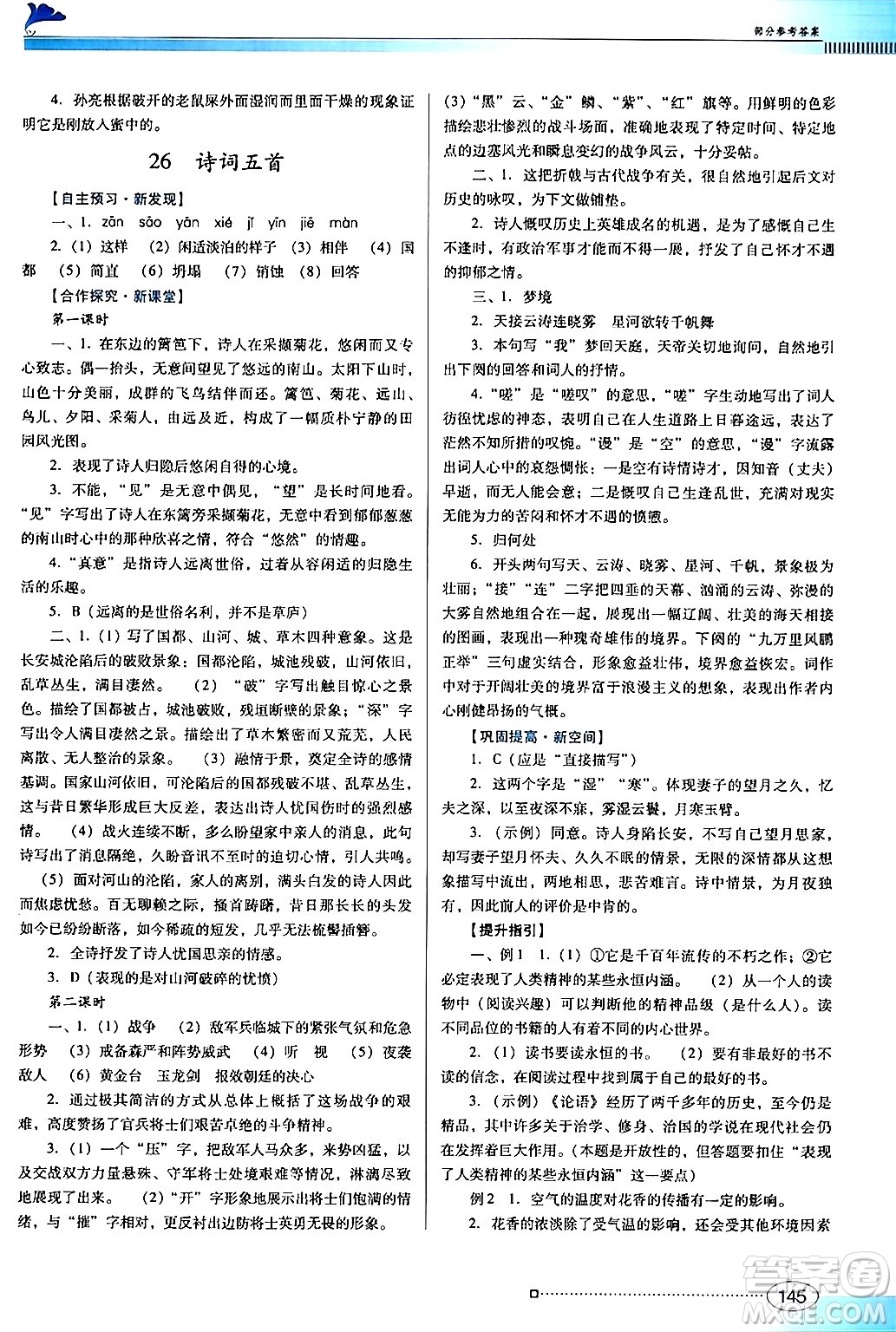 廣東教育出版社2024年秋南方新課堂金牌學案八年級語文上冊人教版答案