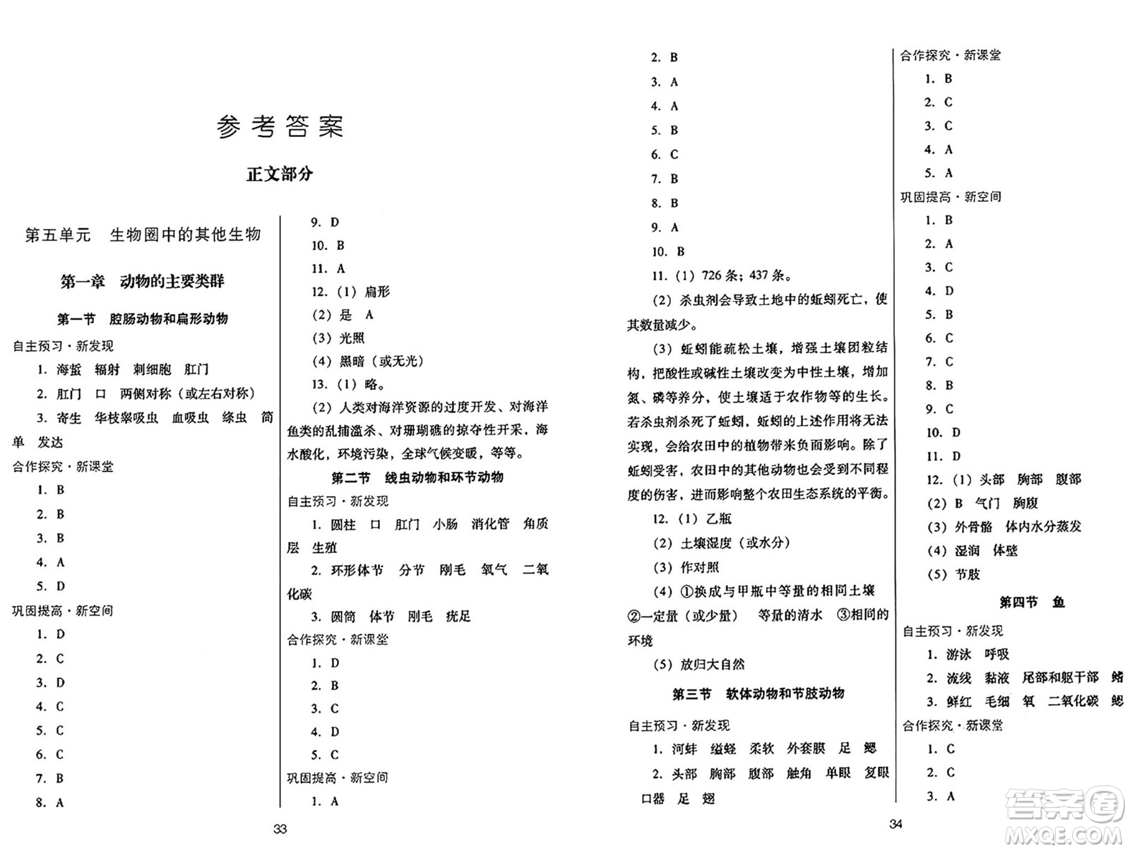 廣東教育出版社2024年秋南方新課堂金牌學(xué)案八年級生物上冊人教版答案