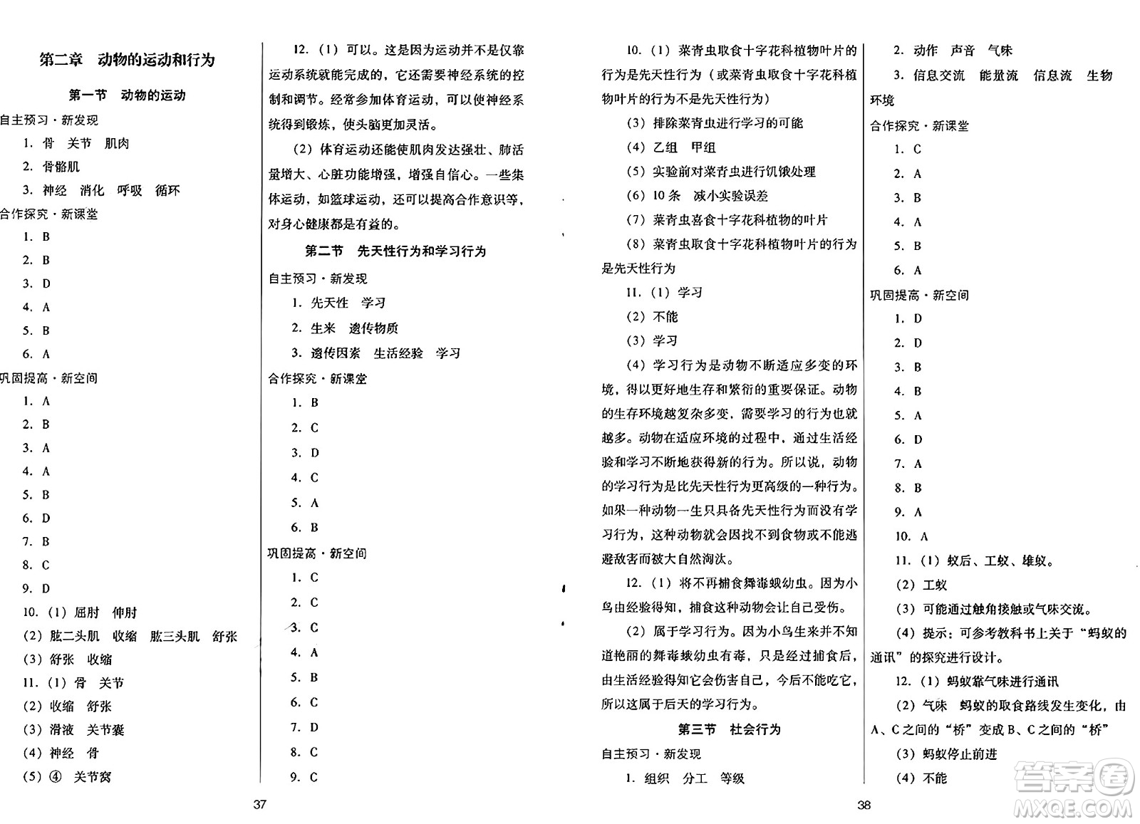 廣東教育出版社2024年秋南方新課堂金牌學(xué)案八年級生物上冊人教版答案