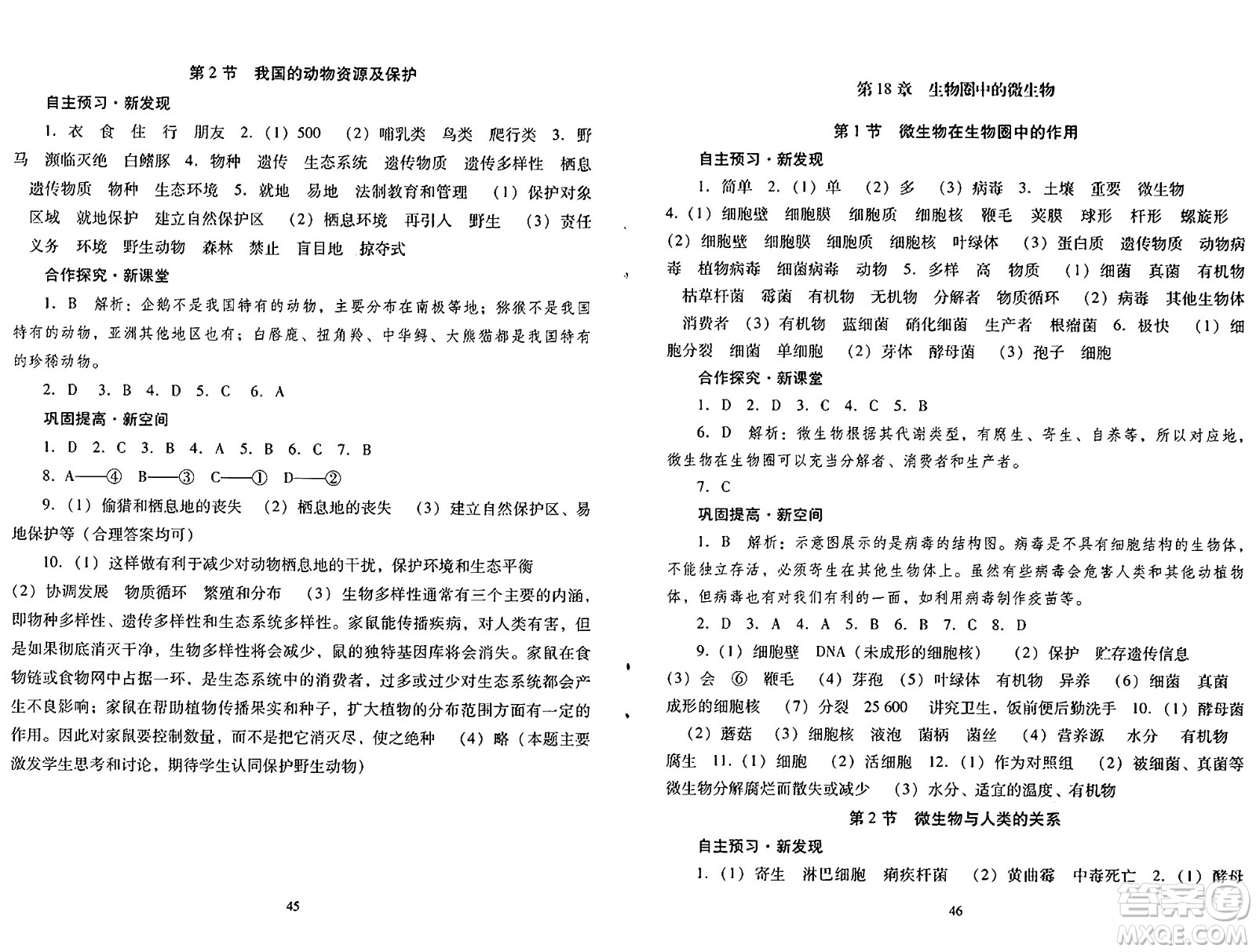 廣東教育出版社2024年秋南方新課堂金牌學(xué)案八年級(jí)生物上冊(cè)北師大版答案