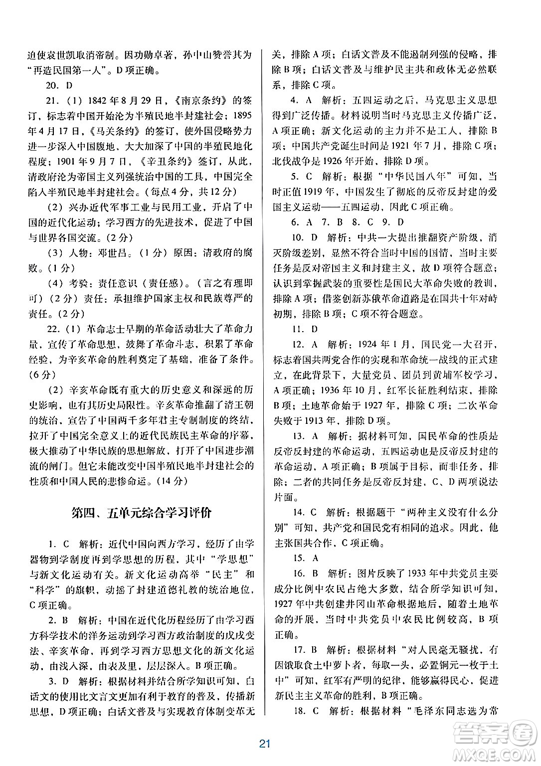 廣東教育出版社2024年秋南方新課堂金牌學(xué)案八年級(jí)歷史上冊(cè)人教版答案