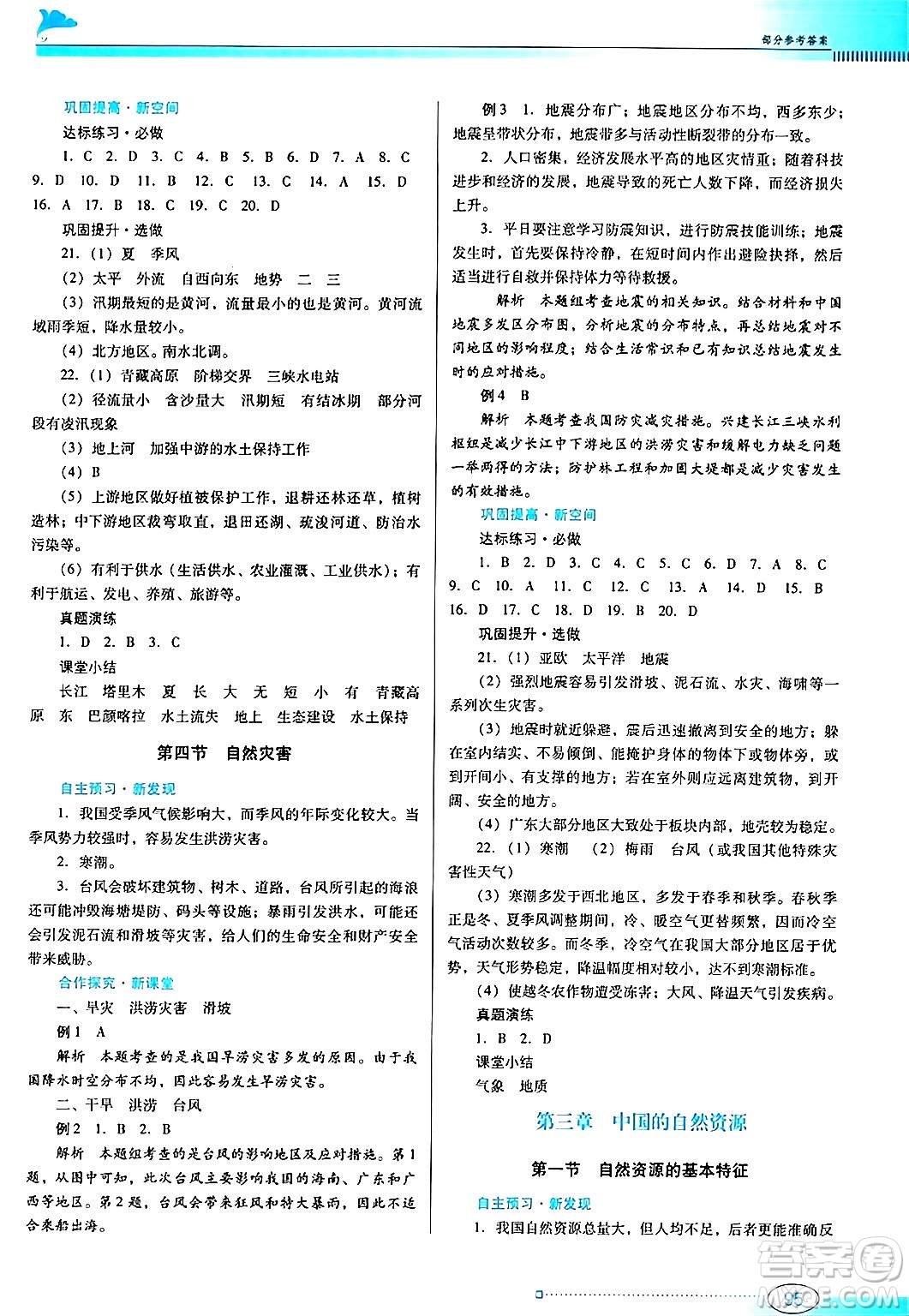 廣東教育出版社2024年秋南方新課堂金牌學(xué)案八年級(jí)地理上冊(cè)人教版答案