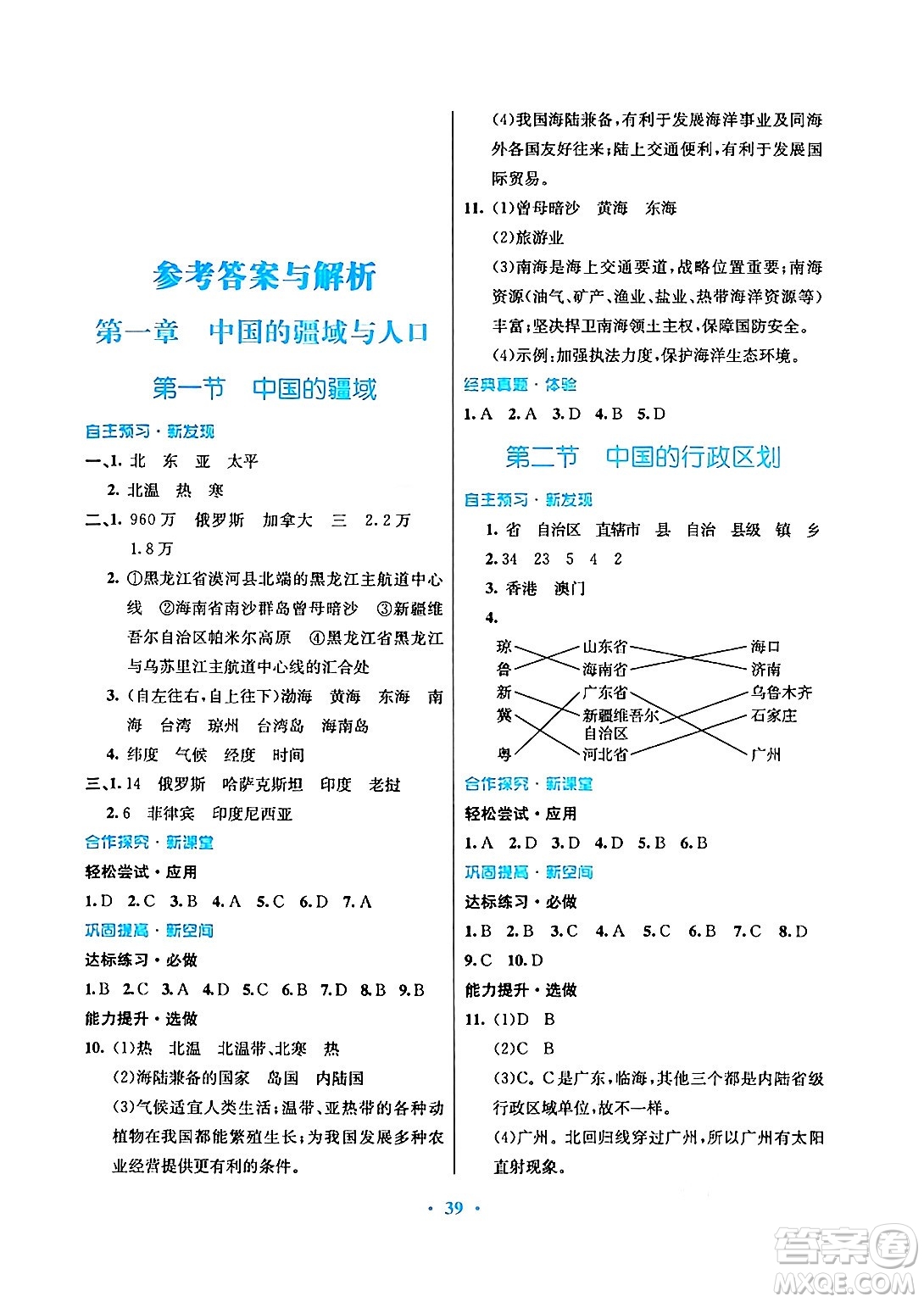 廣東教育出版社2024年秋南方新課堂金牌學(xué)案八年級地理上冊湘教版答案