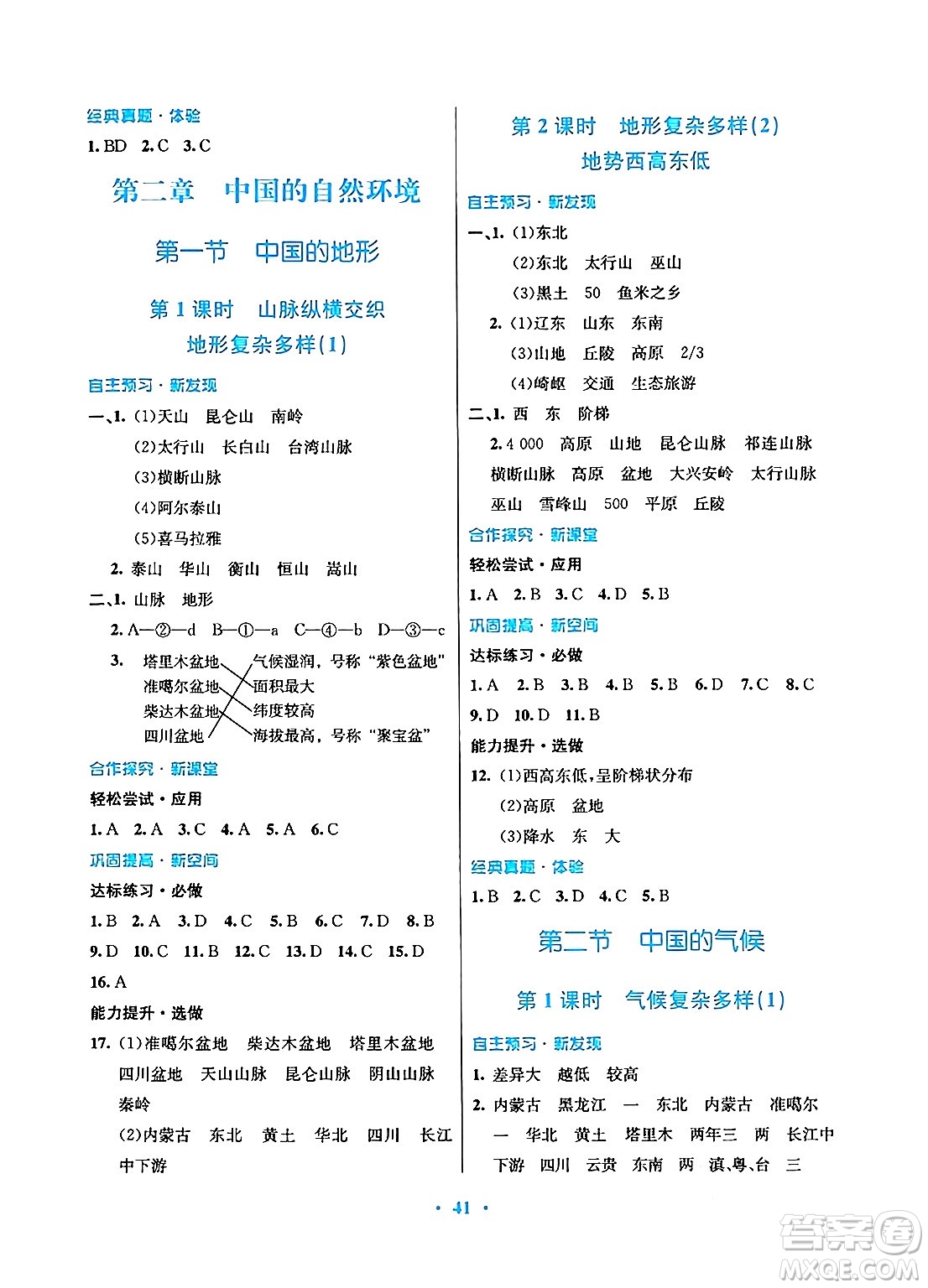 廣東教育出版社2024年秋南方新課堂金牌學(xué)案八年級地理上冊湘教版答案