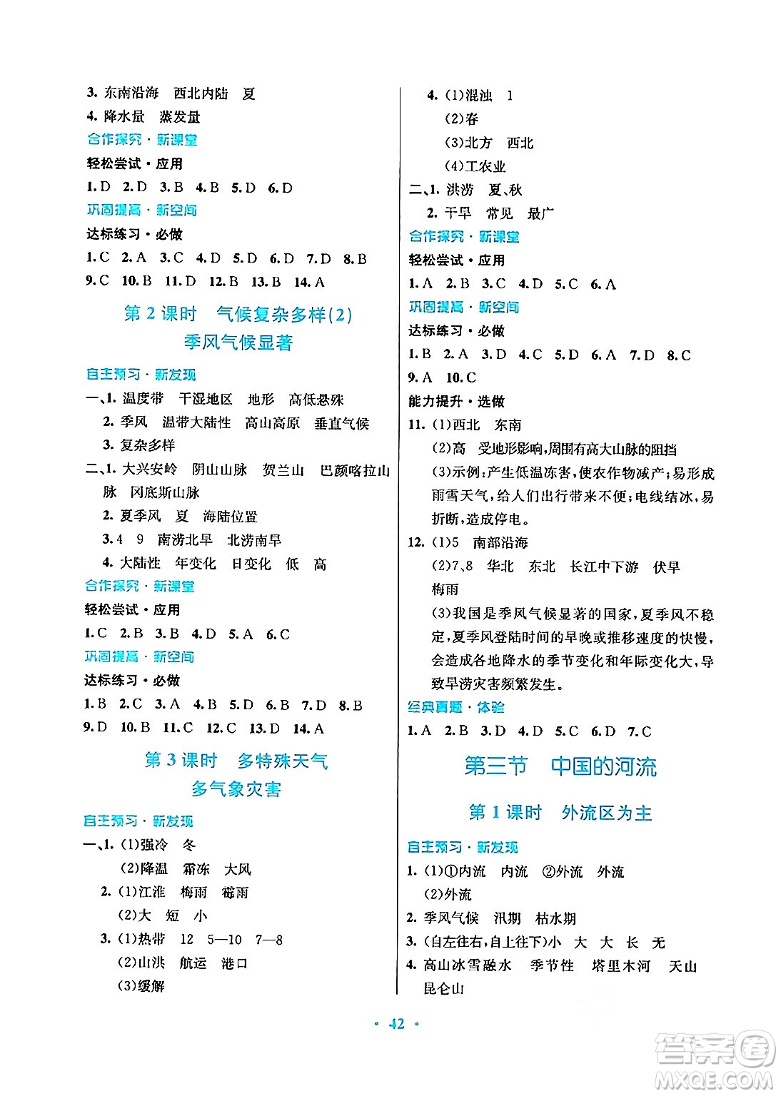 廣東教育出版社2024年秋南方新課堂金牌學(xué)案八年級地理上冊湘教版答案