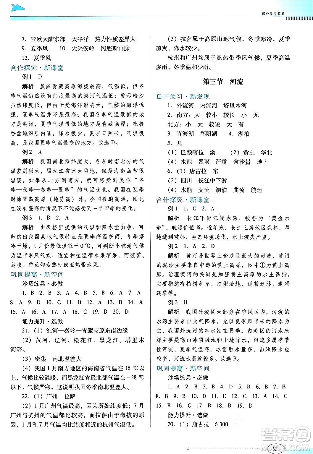 廣東教育出版社2024年秋南方新課堂金牌學(xué)案八年級地理上冊粵人版答案