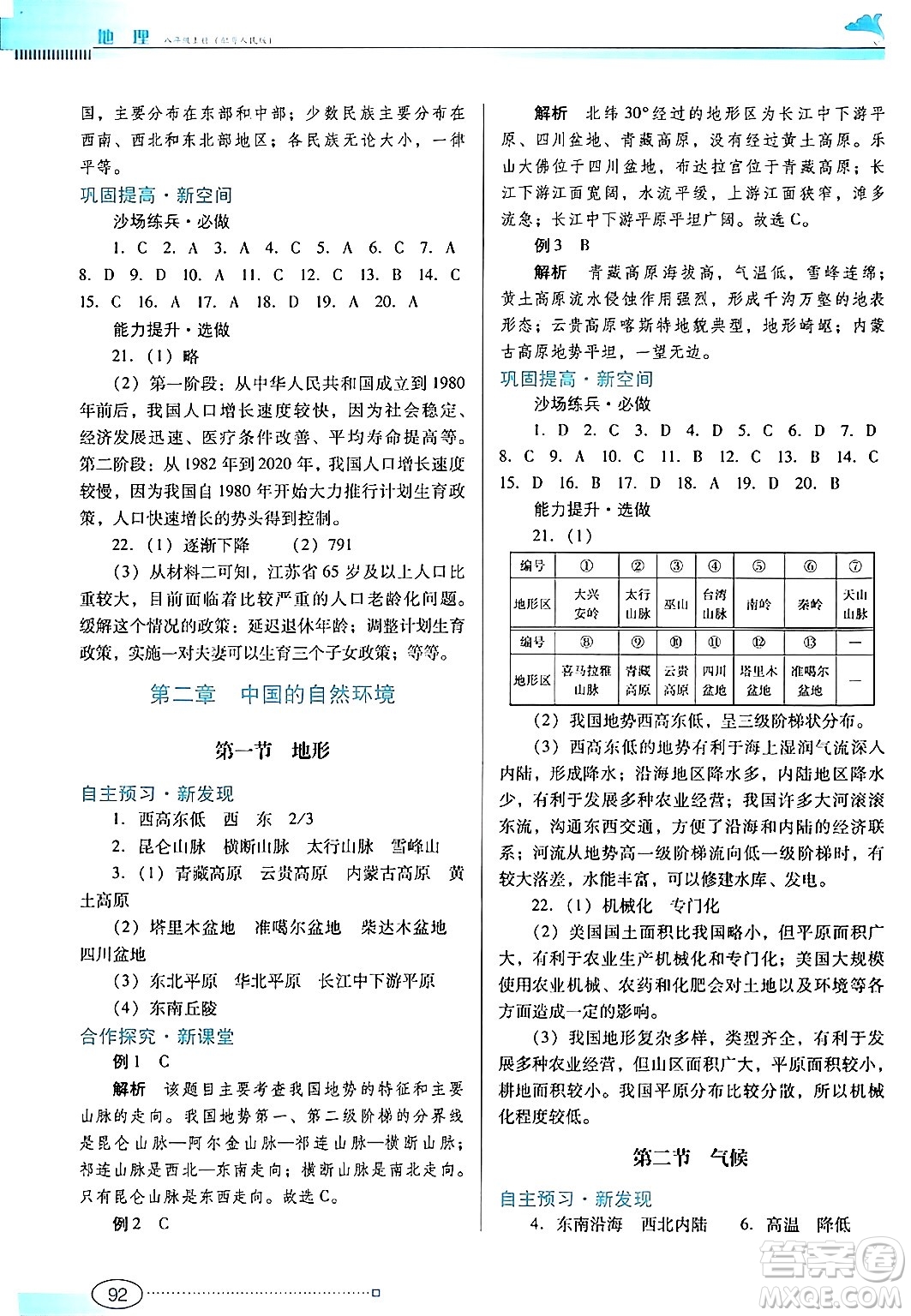 廣東教育出版社2024年秋南方新課堂金牌學(xué)案八年級地理上冊粵人版答案