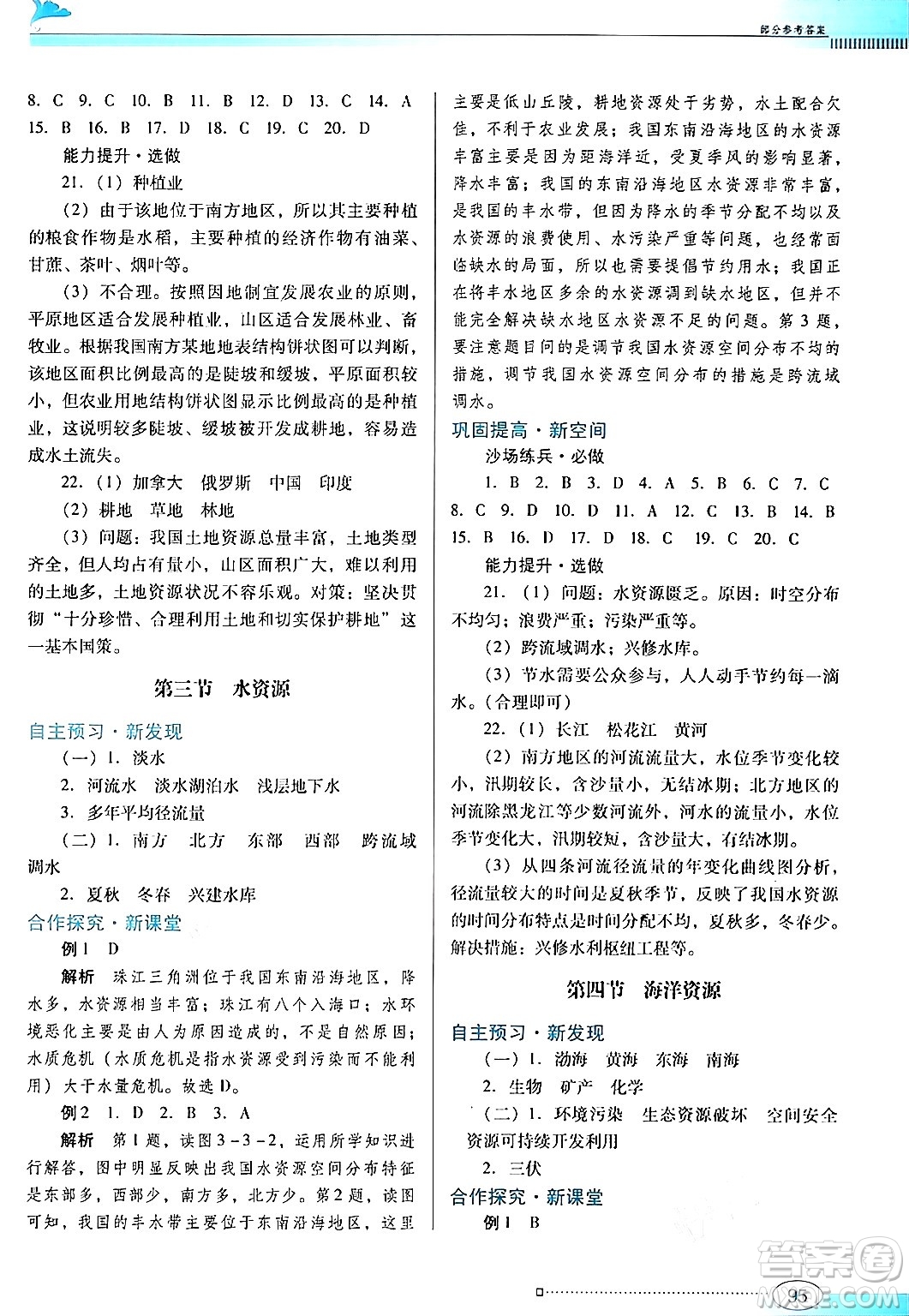 廣東教育出版社2024年秋南方新課堂金牌學(xué)案八年級地理上冊粵人版答案