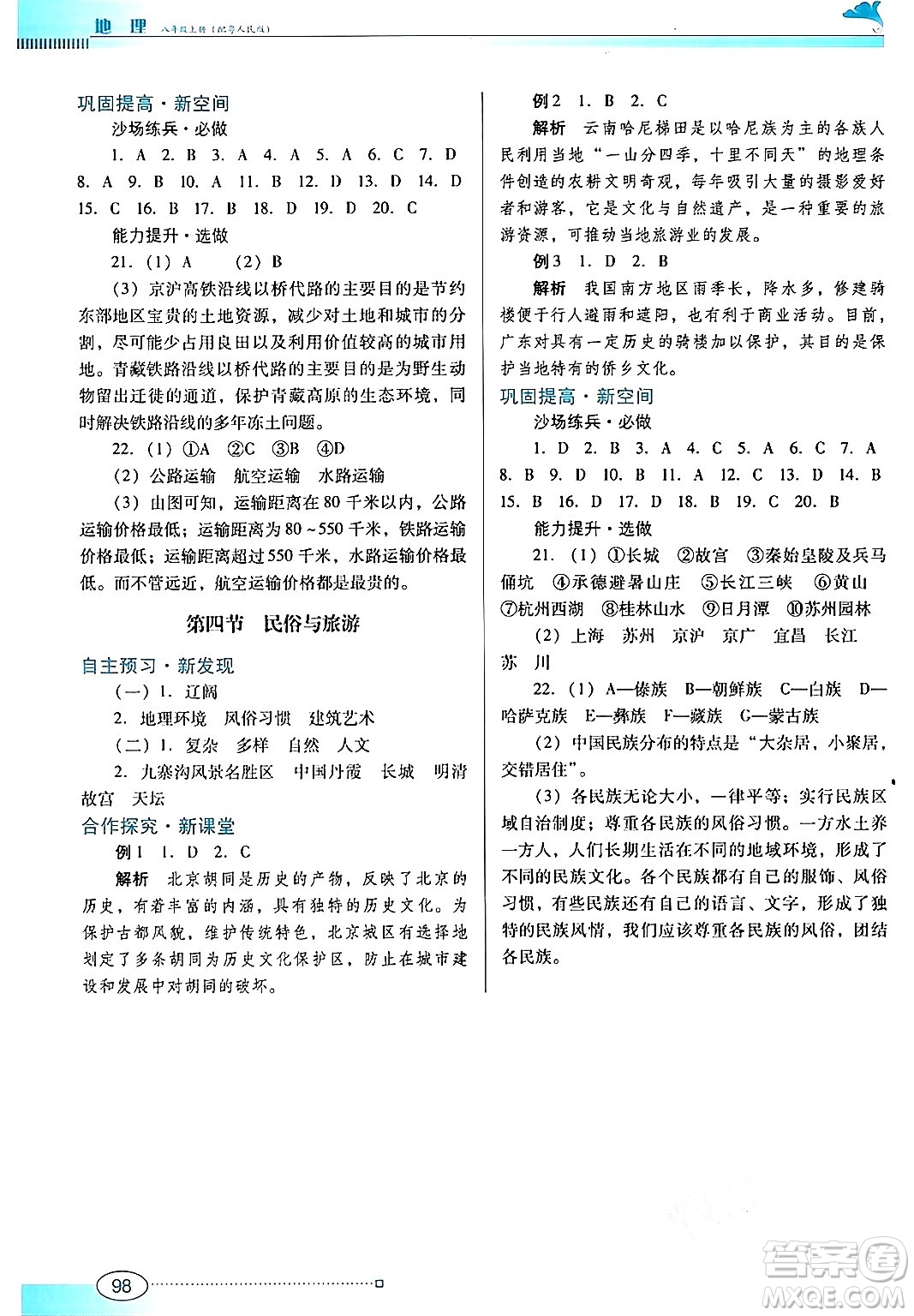 廣東教育出版社2024年秋南方新課堂金牌學(xué)案八年級地理上冊粵人版答案