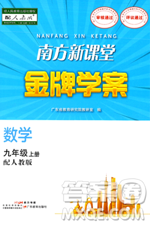 廣東教育出版社2024年秋南方新課堂金牌學案九年級數(shù)學上冊人教版答案