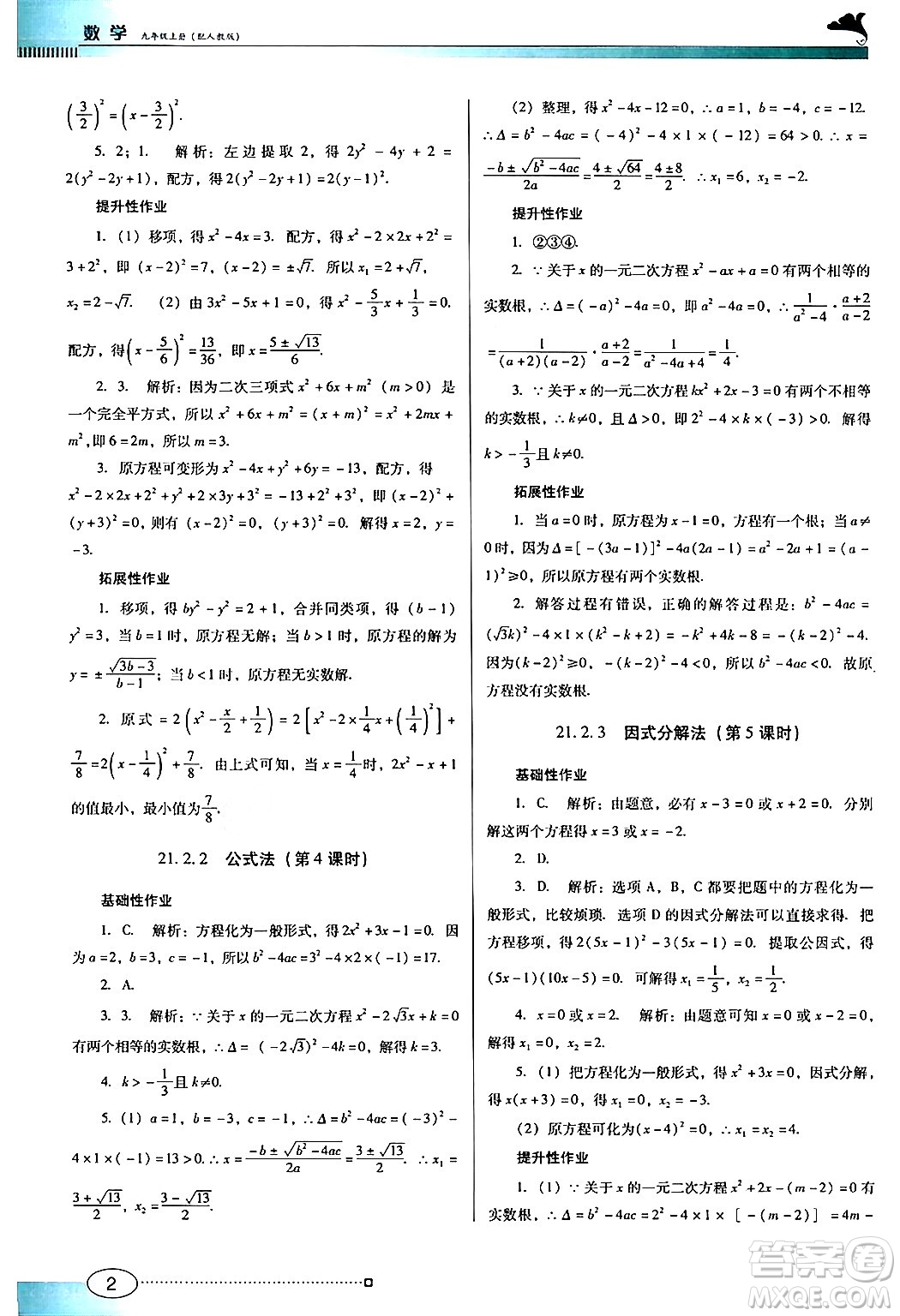 廣東教育出版社2024年秋南方新課堂金牌學案九年級數(shù)學上冊人教版答案