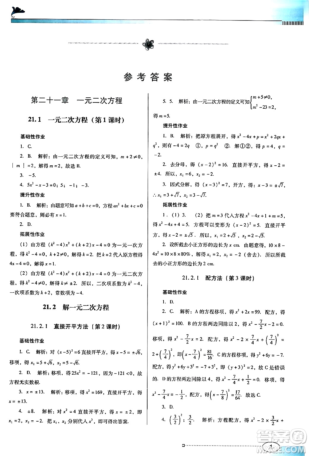 廣東教育出版社2024年秋南方新課堂金牌學案九年級數(shù)學上冊人教版答案