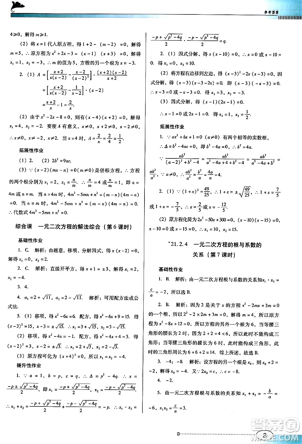 廣東教育出版社2024年秋南方新課堂金牌學案九年級數(shù)學上冊人教版答案