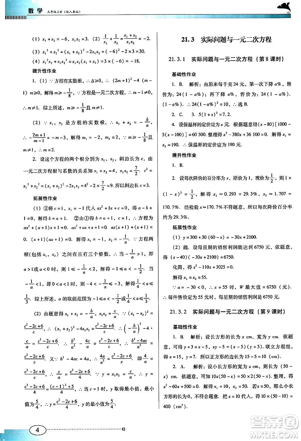 廣東教育出版社2024年秋南方新課堂金牌學案九年級數(shù)學上冊人教版答案