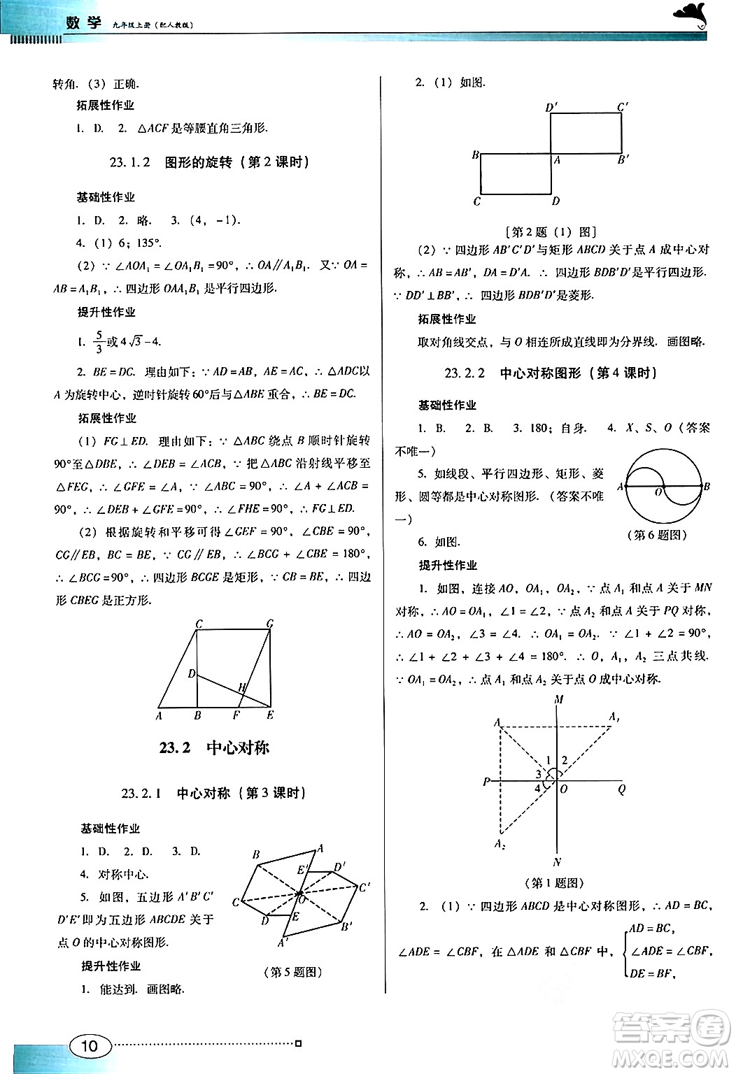 廣東教育出版社2024年秋南方新課堂金牌學案九年級數(shù)學上冊人教版答案