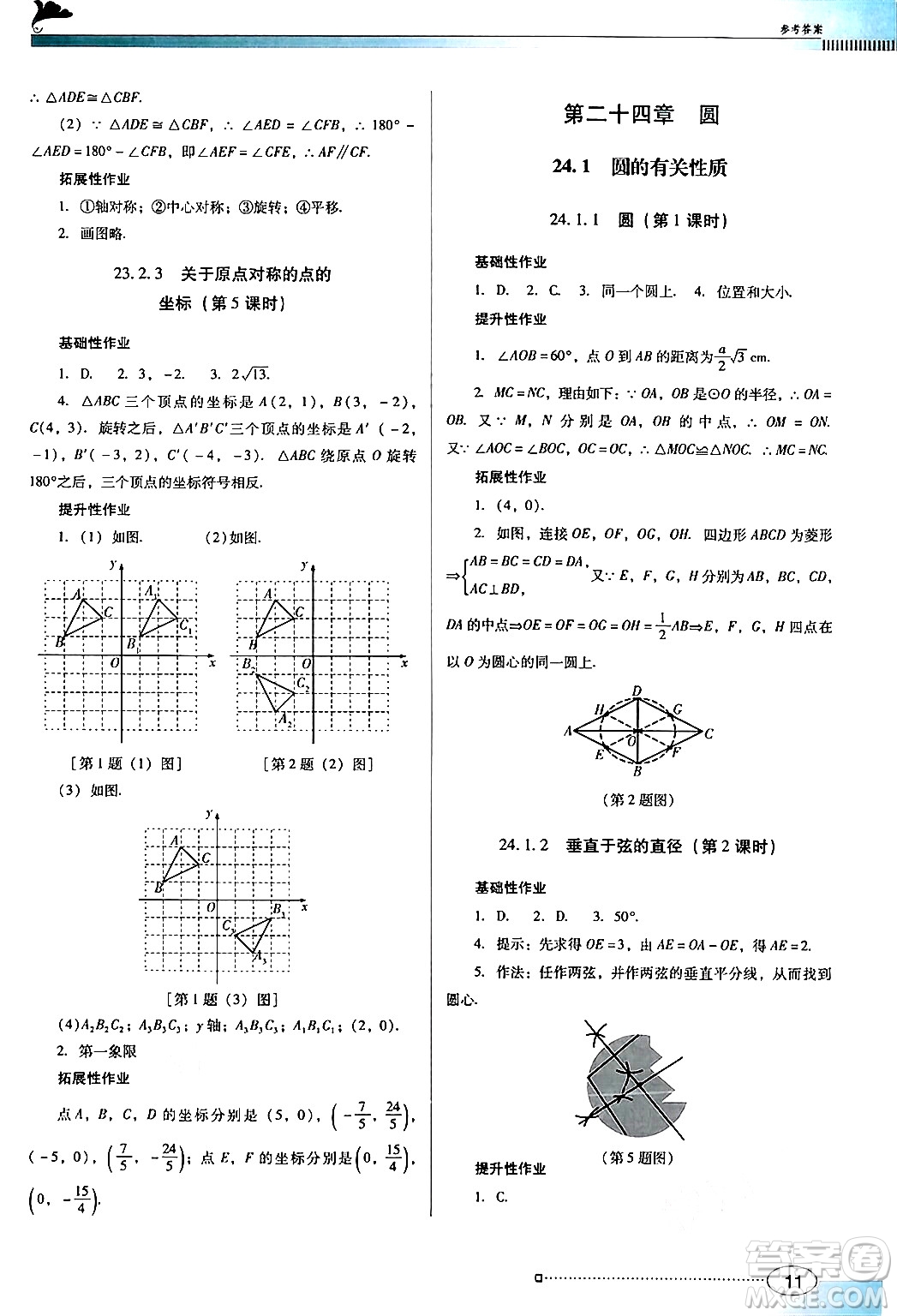 廣東教育出版社2024年秋南方新課堂金牌學案九年級數(shù)學上冊人教版答案