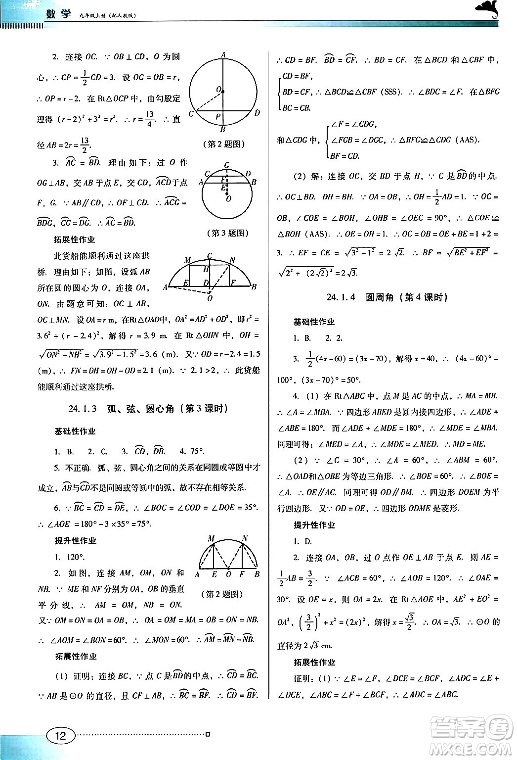 廣東教育出版社2024年秋南方新課堂金牌學案九年級數(shù)學上冊人教版答案