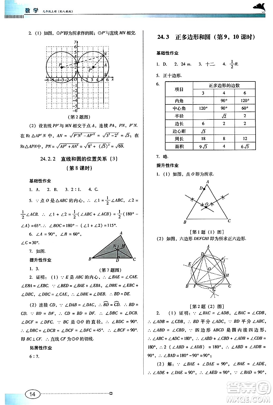 廣東教育出版社2024年秋南方新課堂金牌學案九年級數(shù)學上冊人教版答案