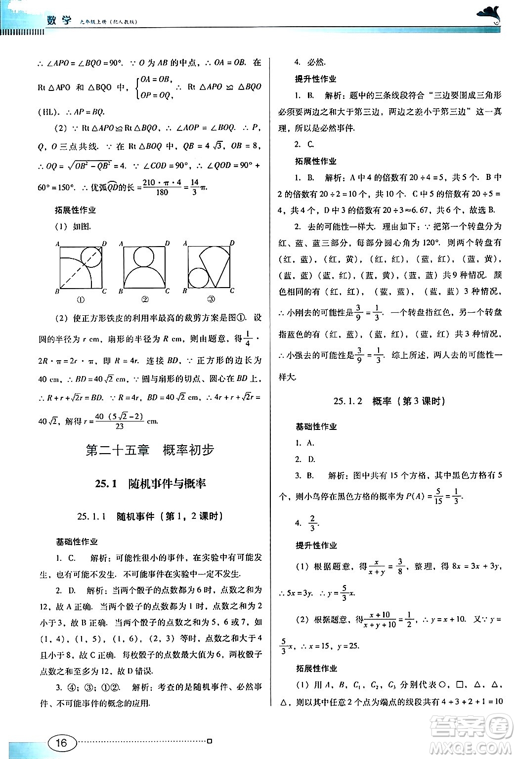 廣東教育出版社2024年秋南方新課堂金牌學案九年級數(shù)學上冊人教版答案