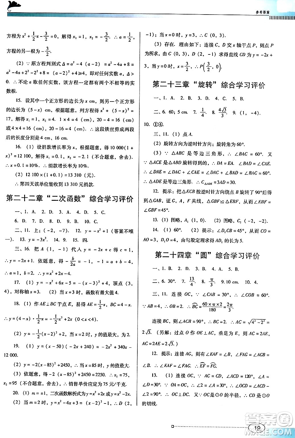 廣東教育出版社2024年秋南方新課堂金牌學案九年級數(shù)學上冊人教版答案