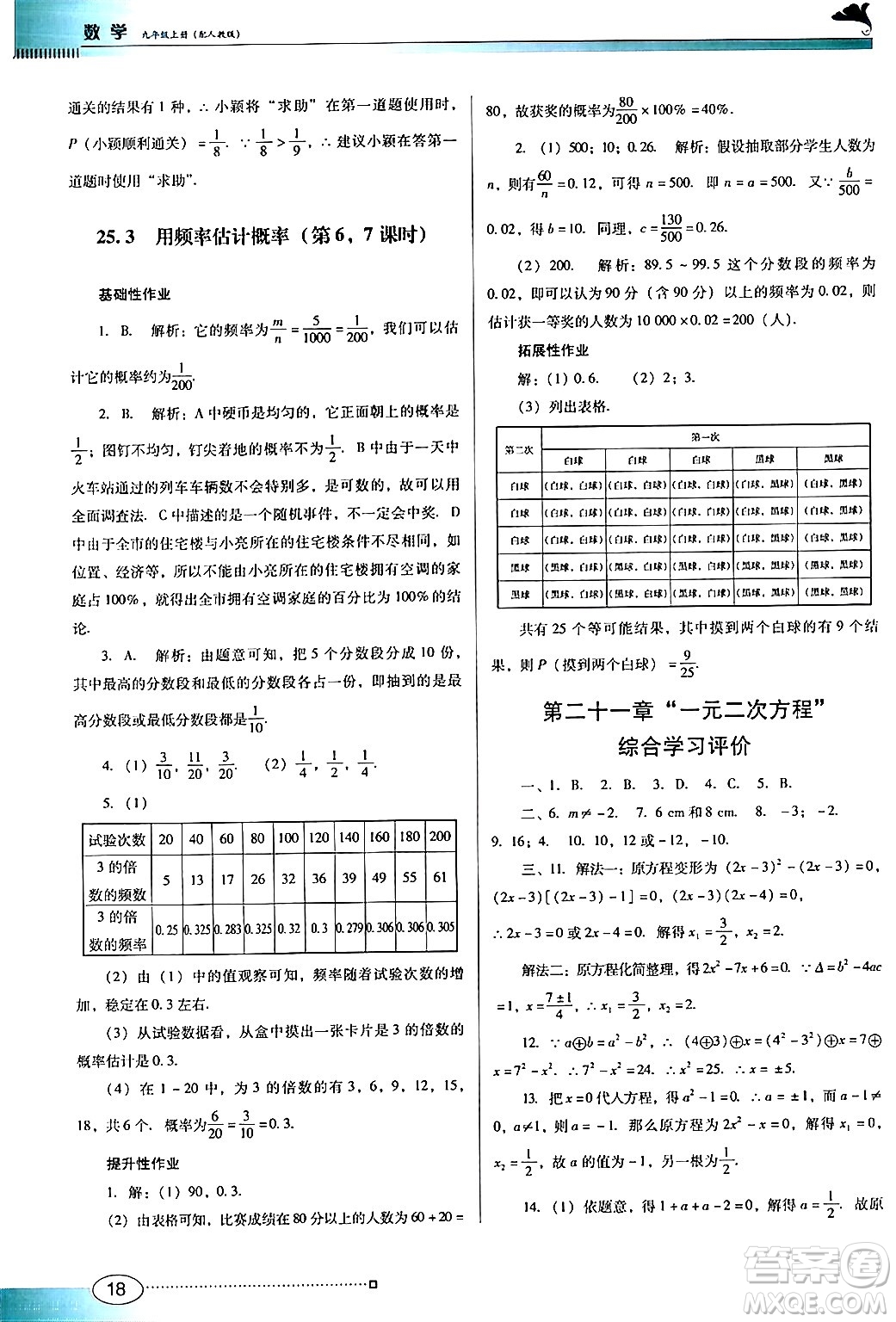 廣東教育出版社2024年秋南方新課堂金牌學案九年級數(shù)學上冊人教版答案