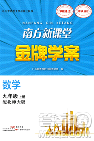 廣東教育出版社2024年秋南方新課堂金牌學(xué)案九年級(jí)數(shù)學(xué)上冊(cè)北師大版答案