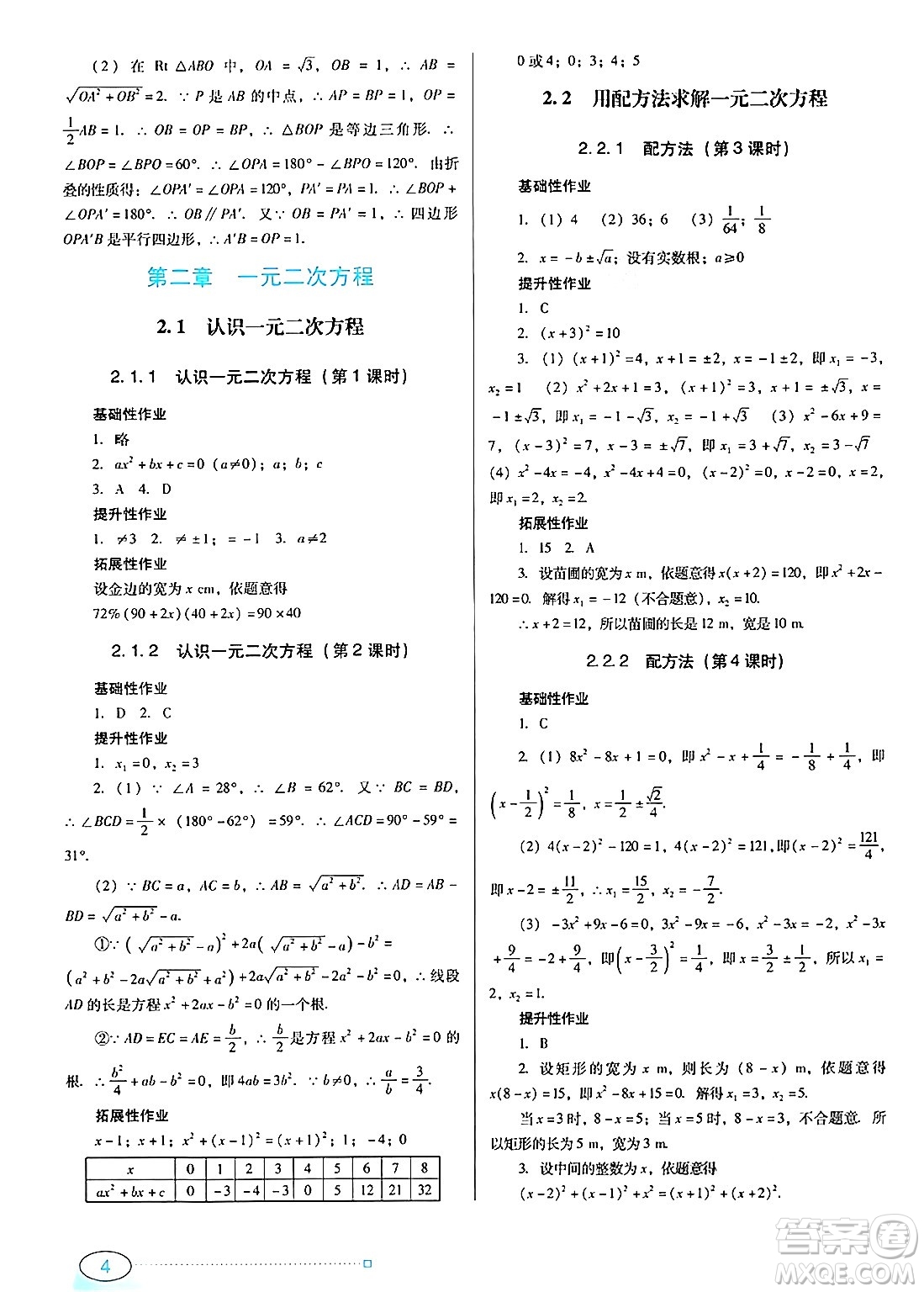 廣東教育出版社2024年秋南方新課堂金牌學(xué)案九年級(jí)數(shù)學(xué)上冊(cè)北師大版答案