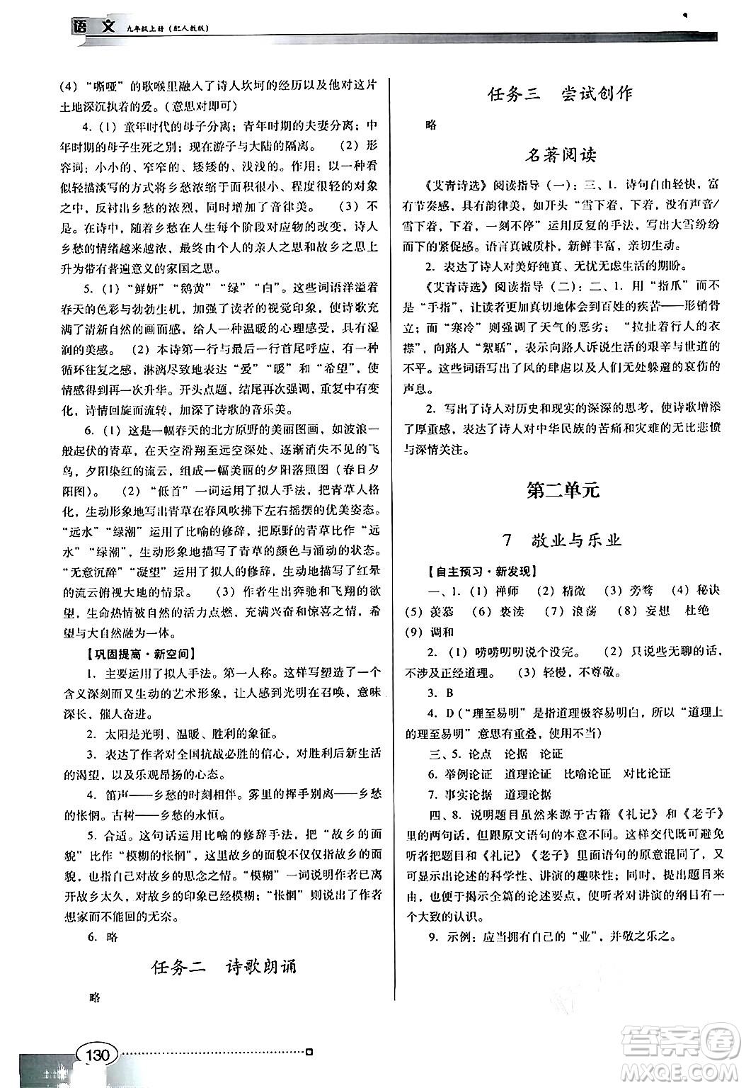 廣東教育出版社2024年秋南方新課堂金牌學(xué)案九年級語文上冊人教版答案