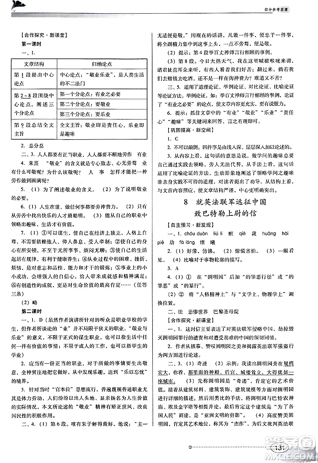 廣東教育出版社2024年秋南方新課堂金牌學(xué)案九年級語文上冊人教版答案