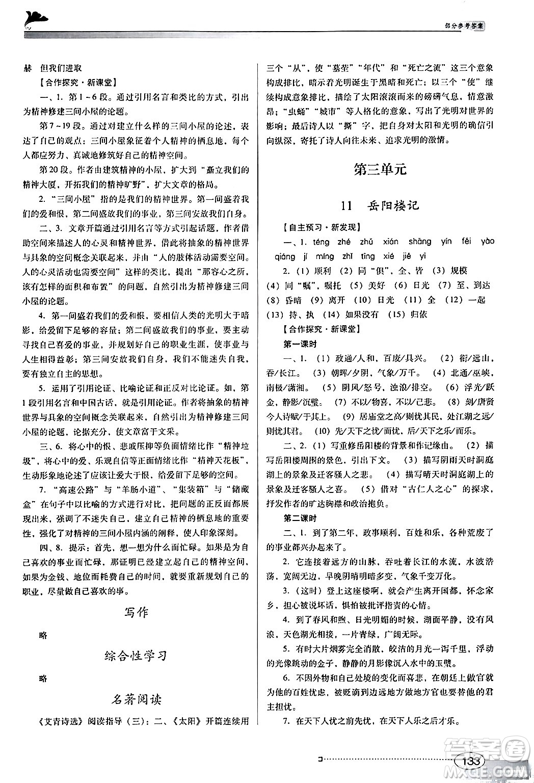 廣東教育出版社2024年秋南方新課堂金牌學(xué)案九年級語文上冊人教版答案