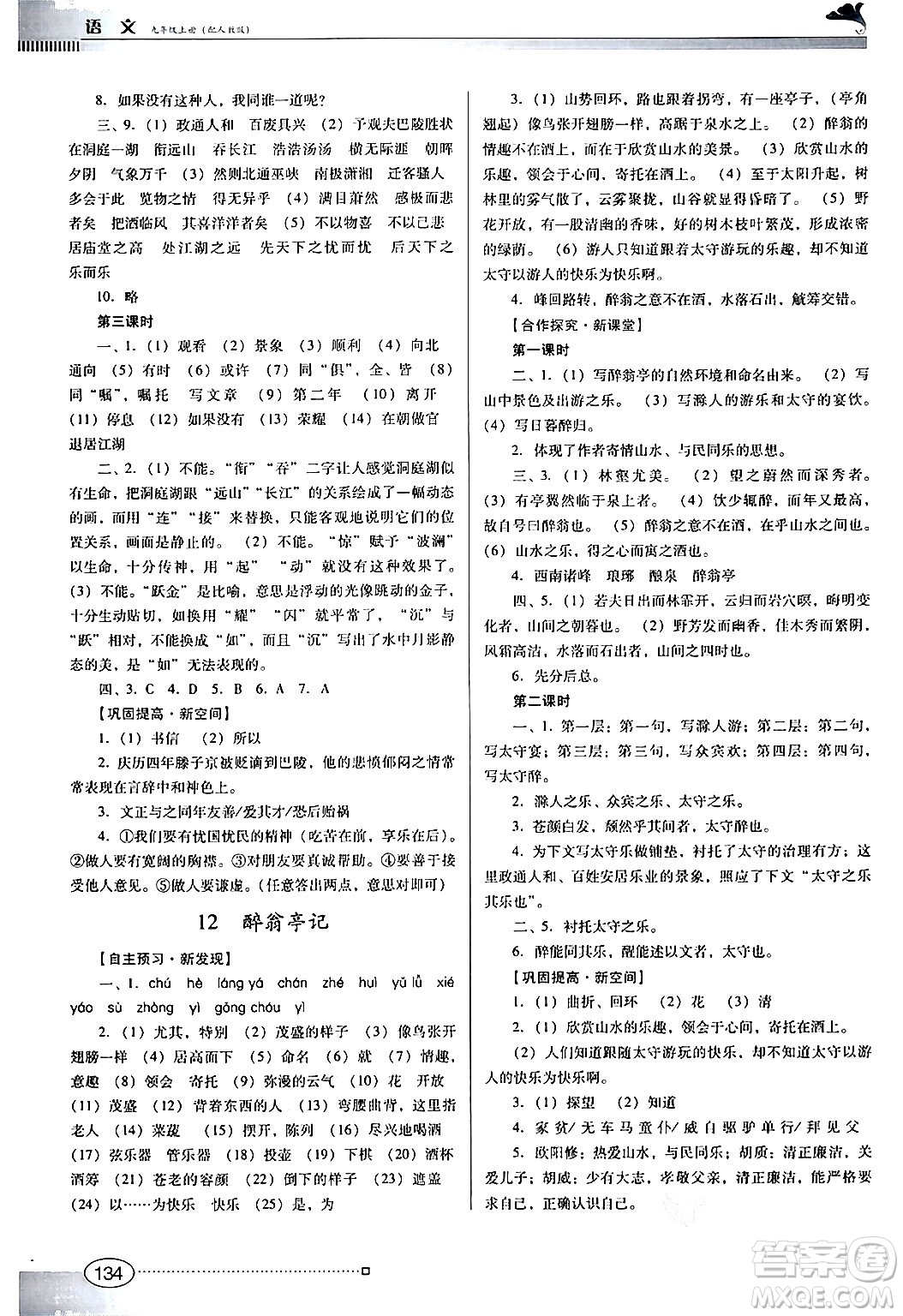 廣東教育出版社2024年秋南方新課堂金牌學(xué)案九年級語文上冊人教版答案