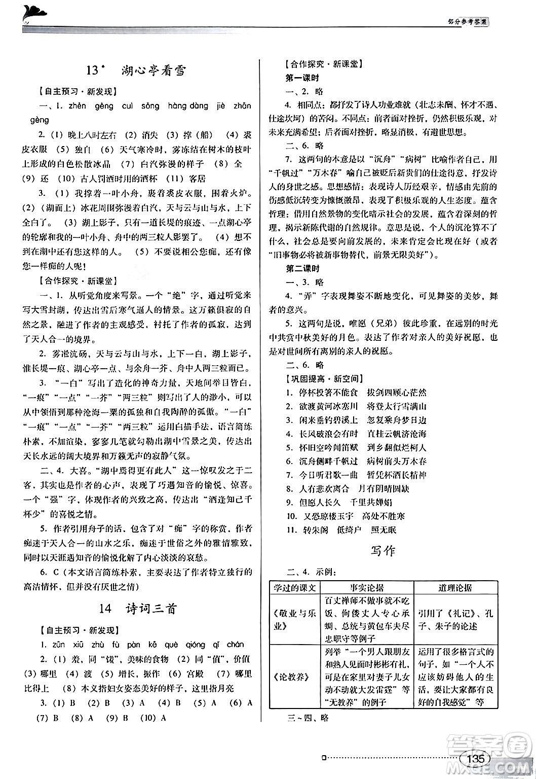 廣東教育出版社2024年秋南方新課堂金牌學(xué)案九年級語文上冊人教版答案