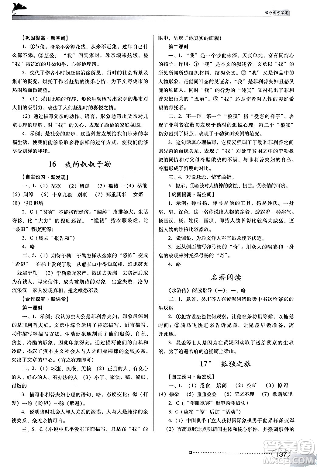 廣東教育出版社2024年秋南方新課堂金牌學(xué)案九年級語文上冊人教版答案