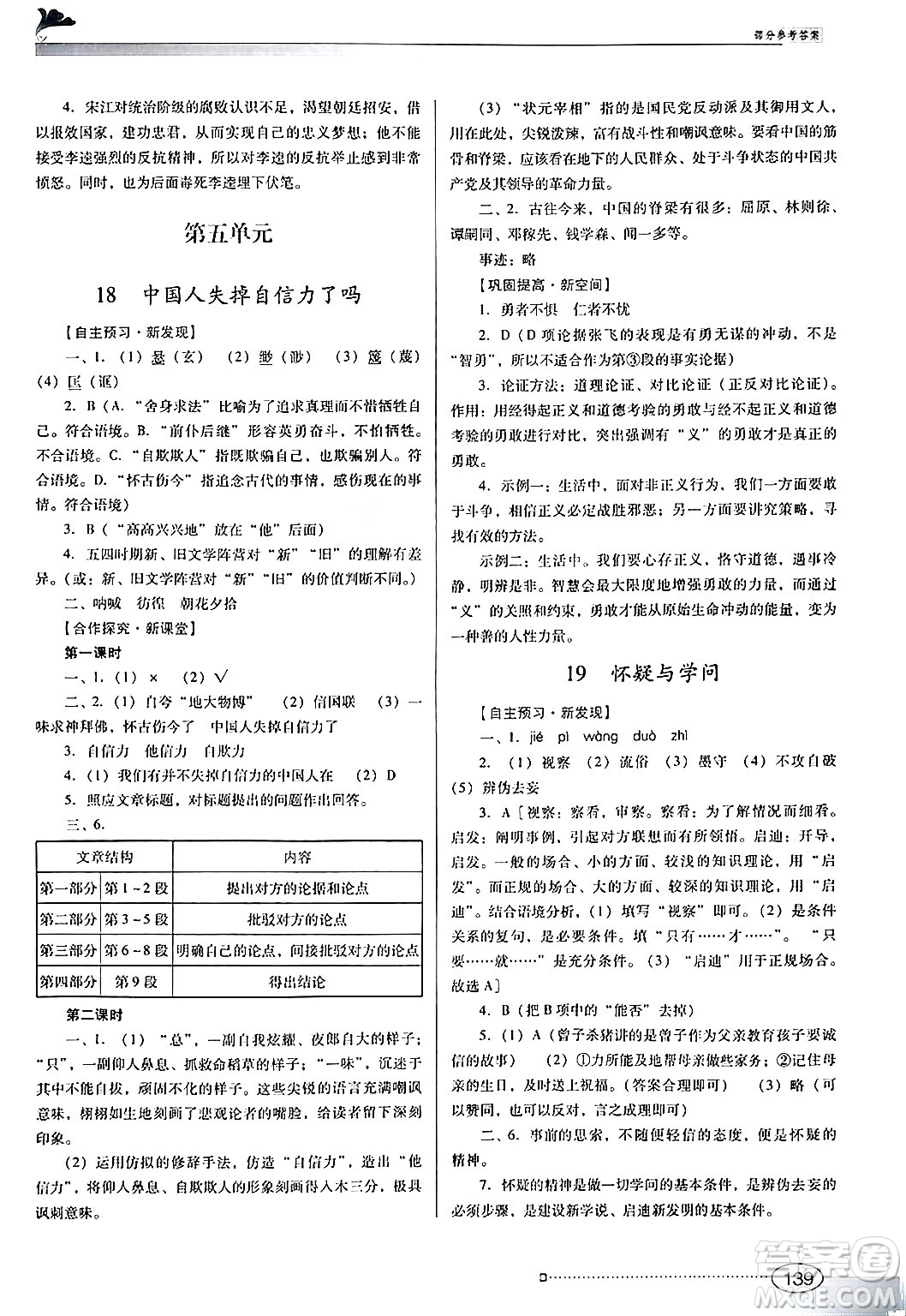 廣東教育出版社2024年秋南方新課堂金牌學(xué)案九年級語文上冊人教版答案