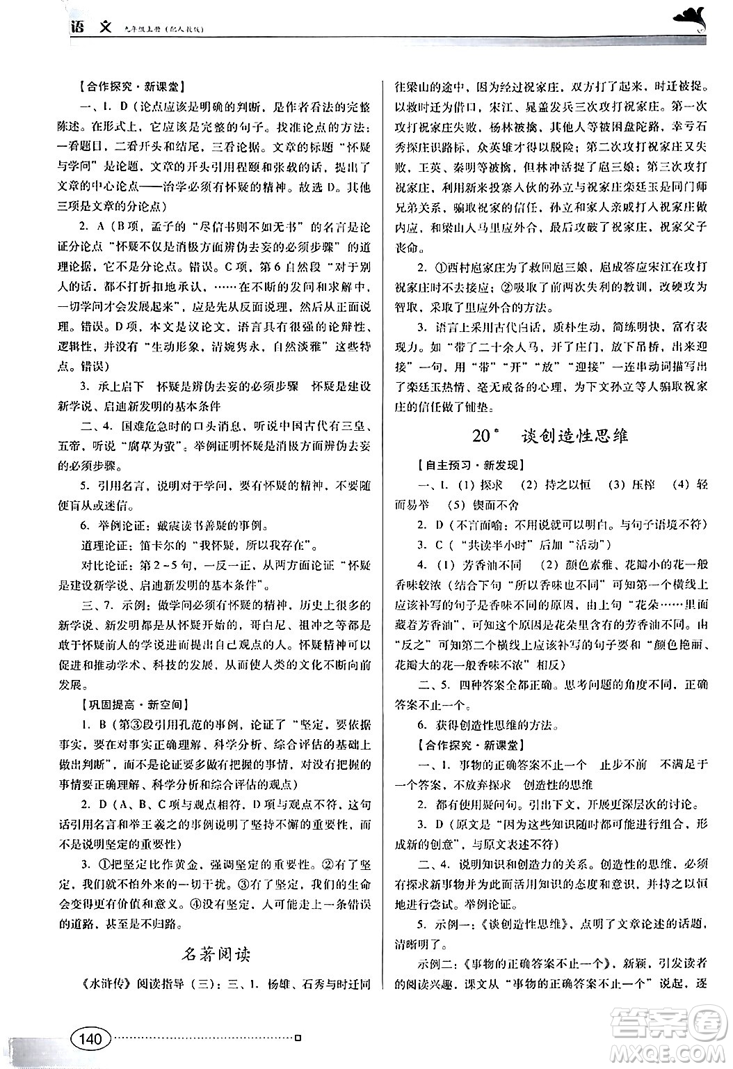 廣東教育出版社2024年秋南方新課堂金牌學(xué)案九年級語文上冊人教版答案