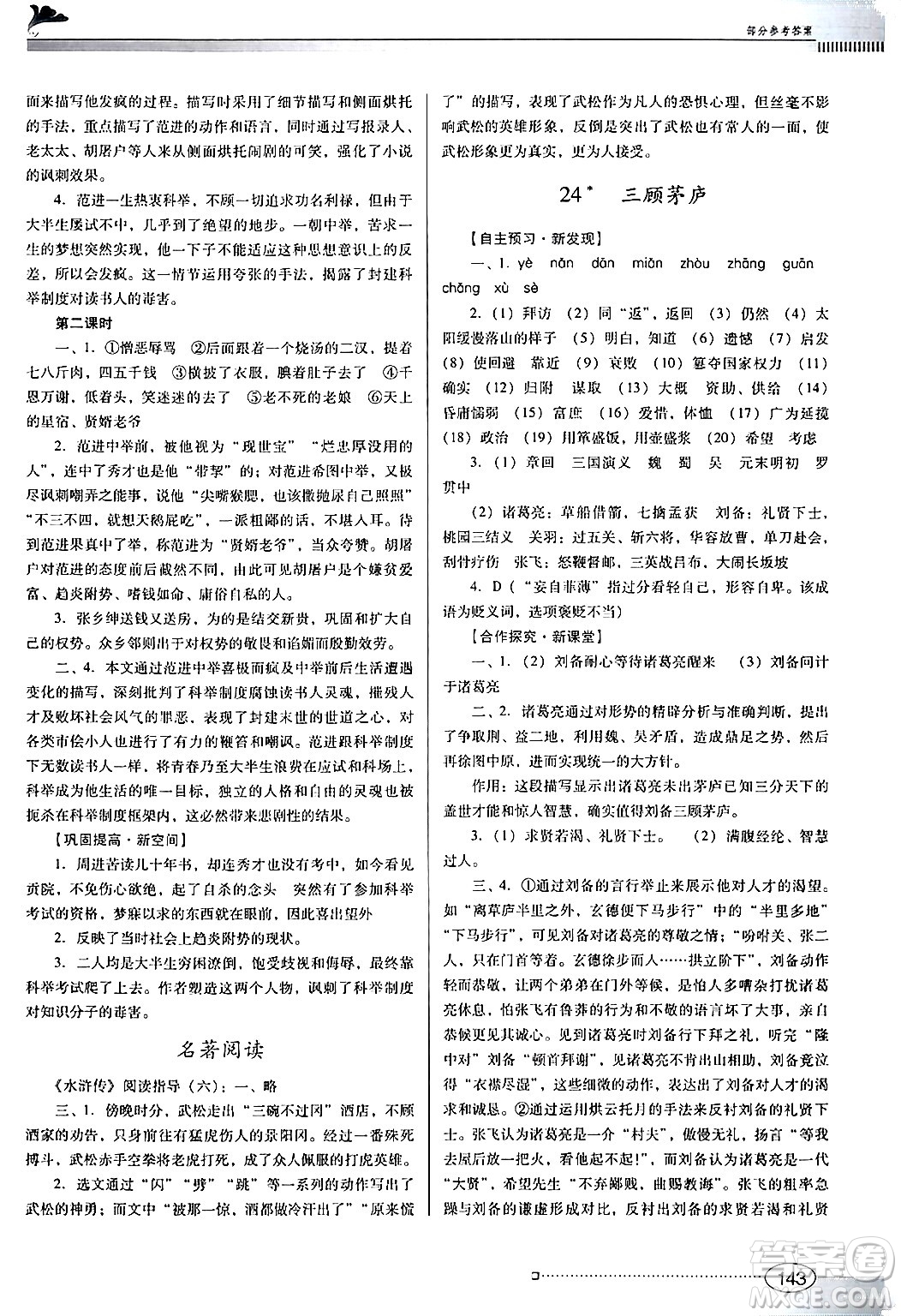 廣東教育出版社2024年秋南方新課堂金牌學(xué)案九年級語文上冊人教版答案