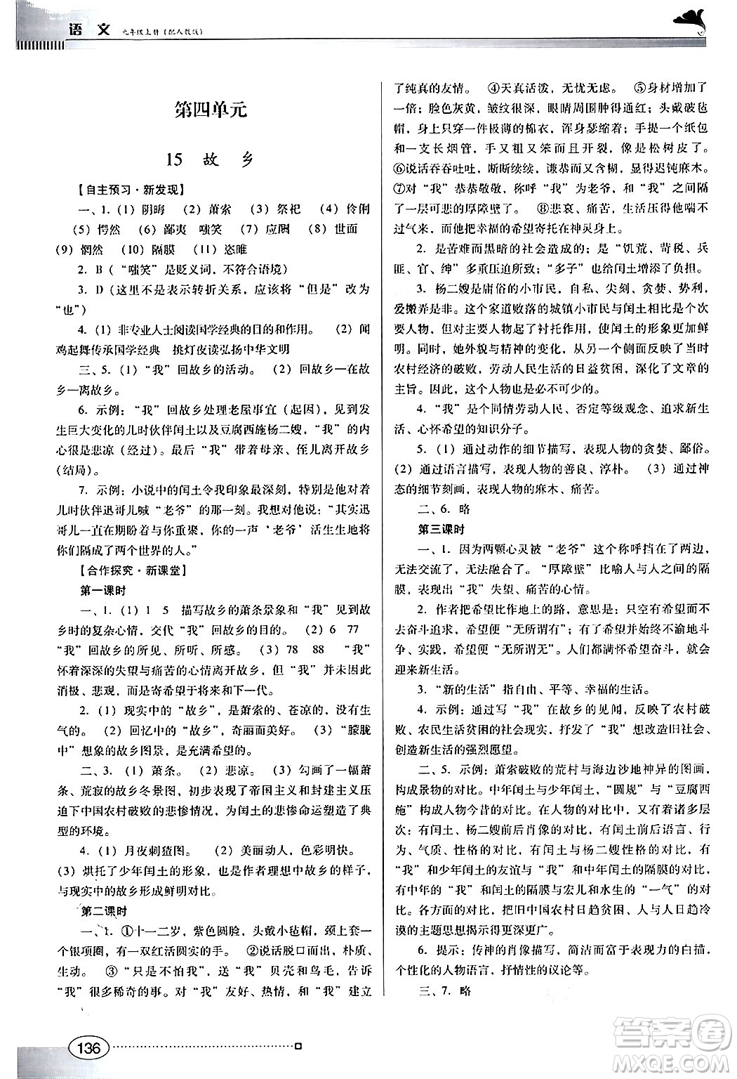 廣東教育出版社2024年秋南方新課堂金牌學(xué)案九年級語文上冊人教版答案