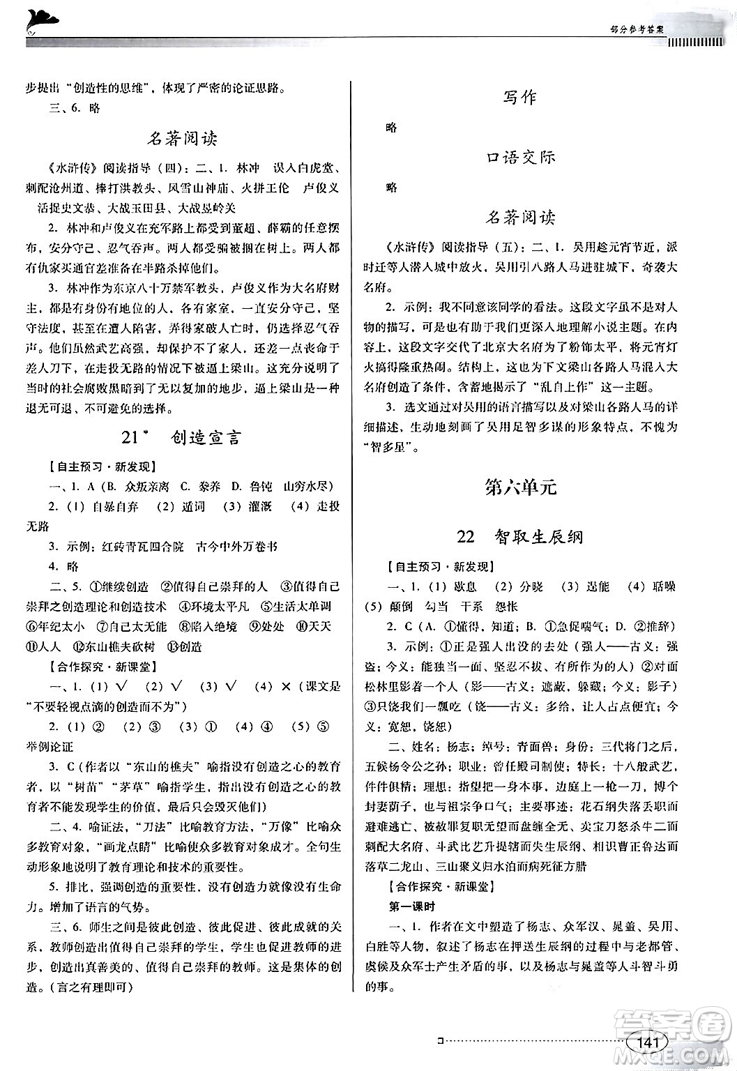 廣東教育出版社2024年秋南方新課堂金牌學(xué)案九年級語文上冊人教版答案