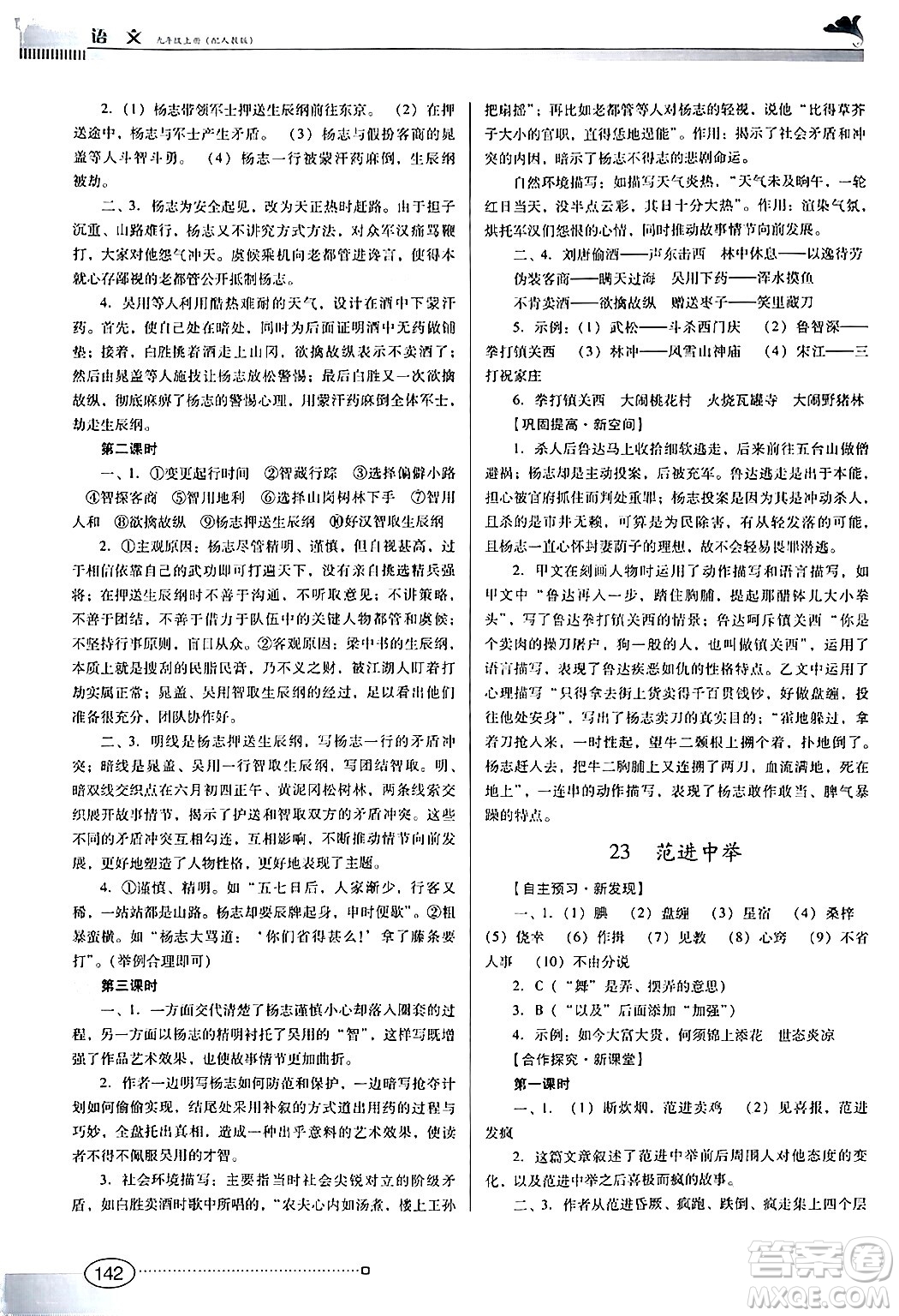 廣東教育出版社2024年秋南方新課堂金牌學(xué)案九年級語文上冊人教版答案