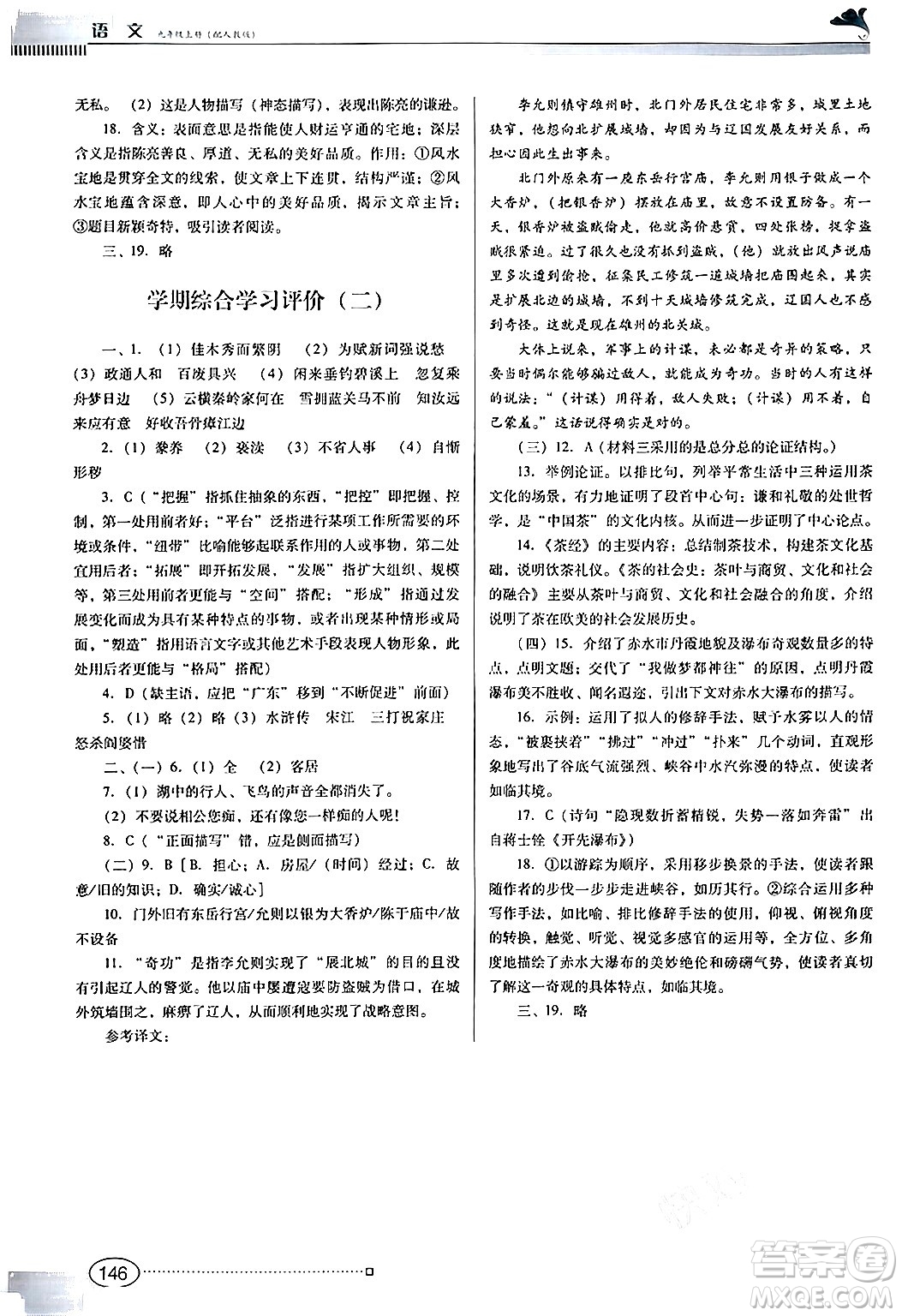 廣東教育出版社2024年秋南方新課堂金牌學(xué)案九年級語文上冊人教版答案