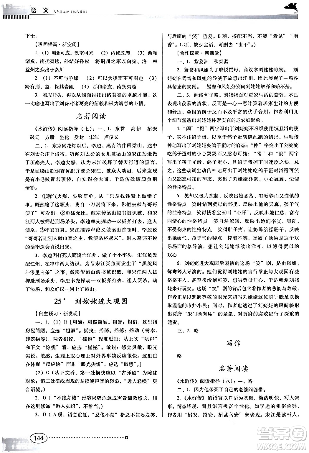 廣東教育出版社2024年秋南方新課堂金牌學(xué)案九年級語文上冊人教版答案