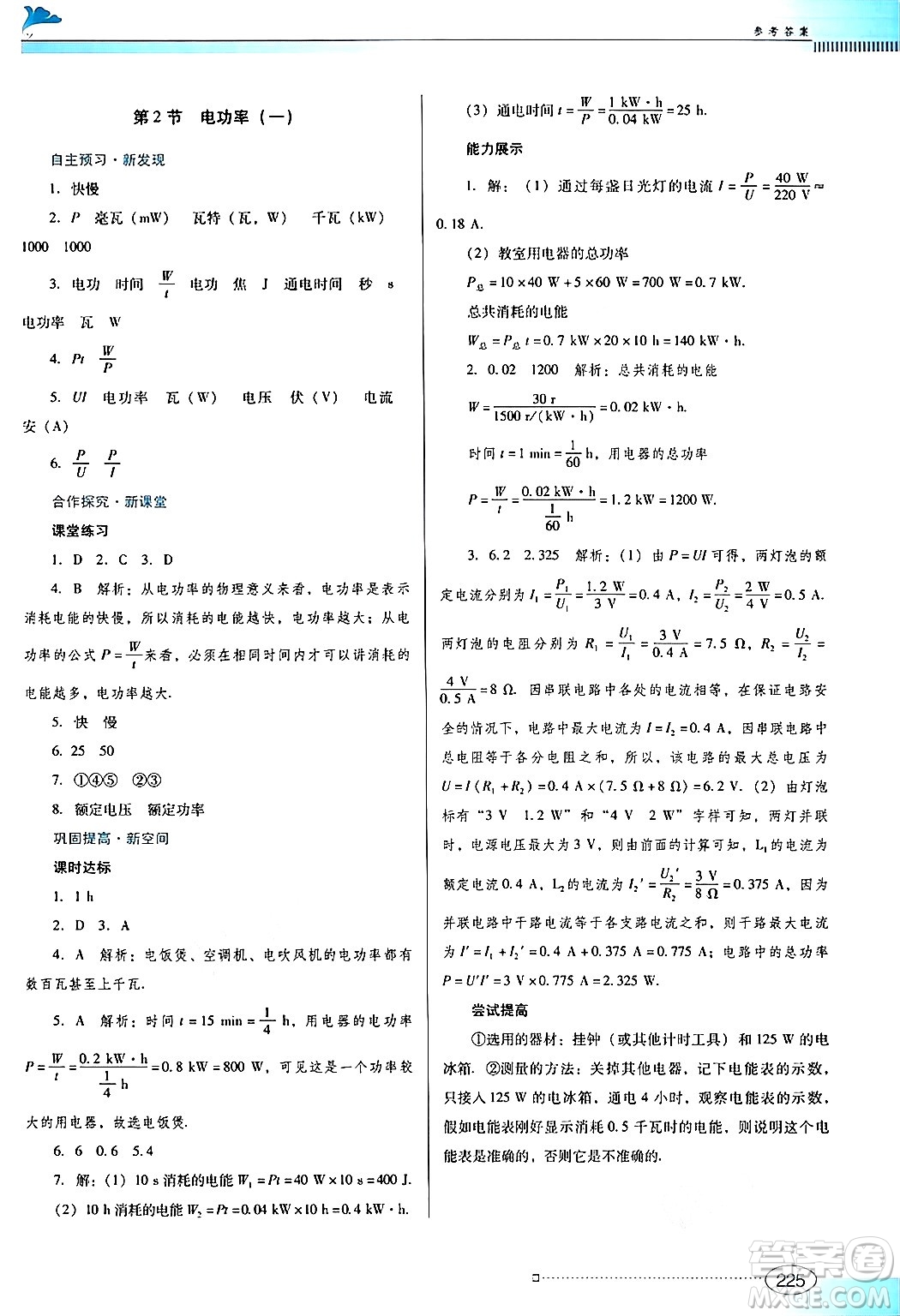 廣東教育出版社2025年秋南方新課堂金牌學(xué)案九年級(jí)物理全一冊(cè)人教版答案