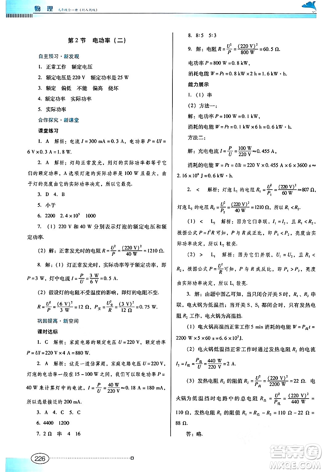 廣東教育出版社2025年秋南方新課堂金牌學(xué)案九年級(jí)物理全一冊(cè)人教版答案